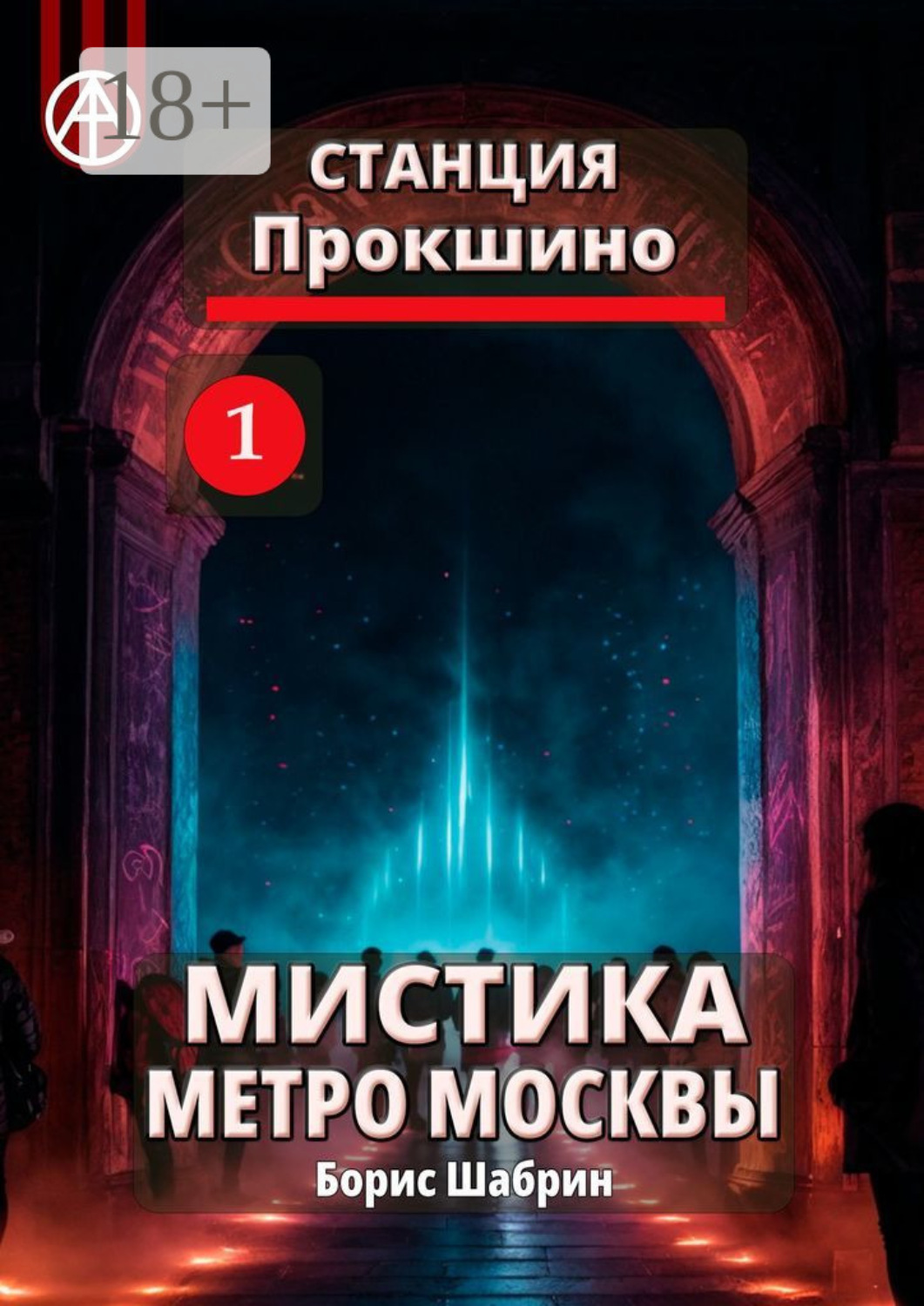 Обложка книги «Станция Прокшино 1. Мистика метро Москвы»