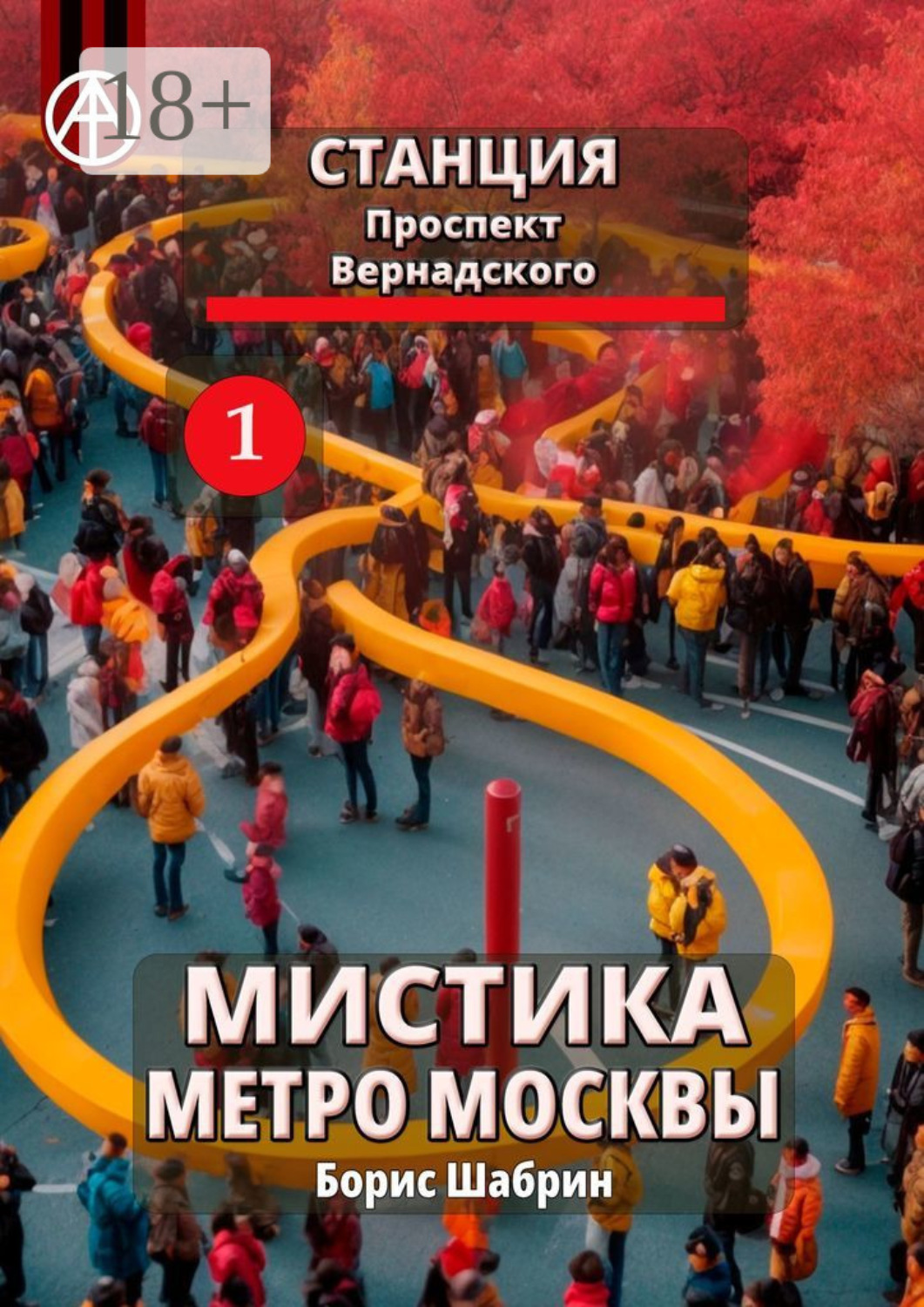 Обложка книги «Станция Проспект Вернадского 1. Мистика метро Москвы»
