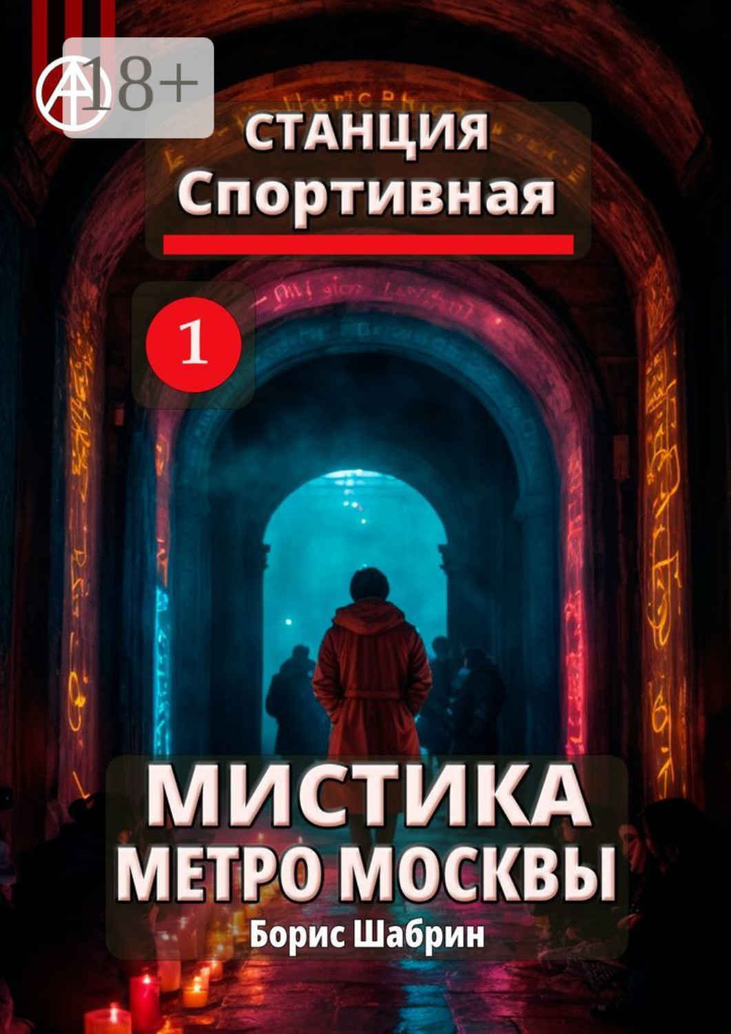 Обложка книги «Станция Спортивная 1. Мистика метро Москвы»