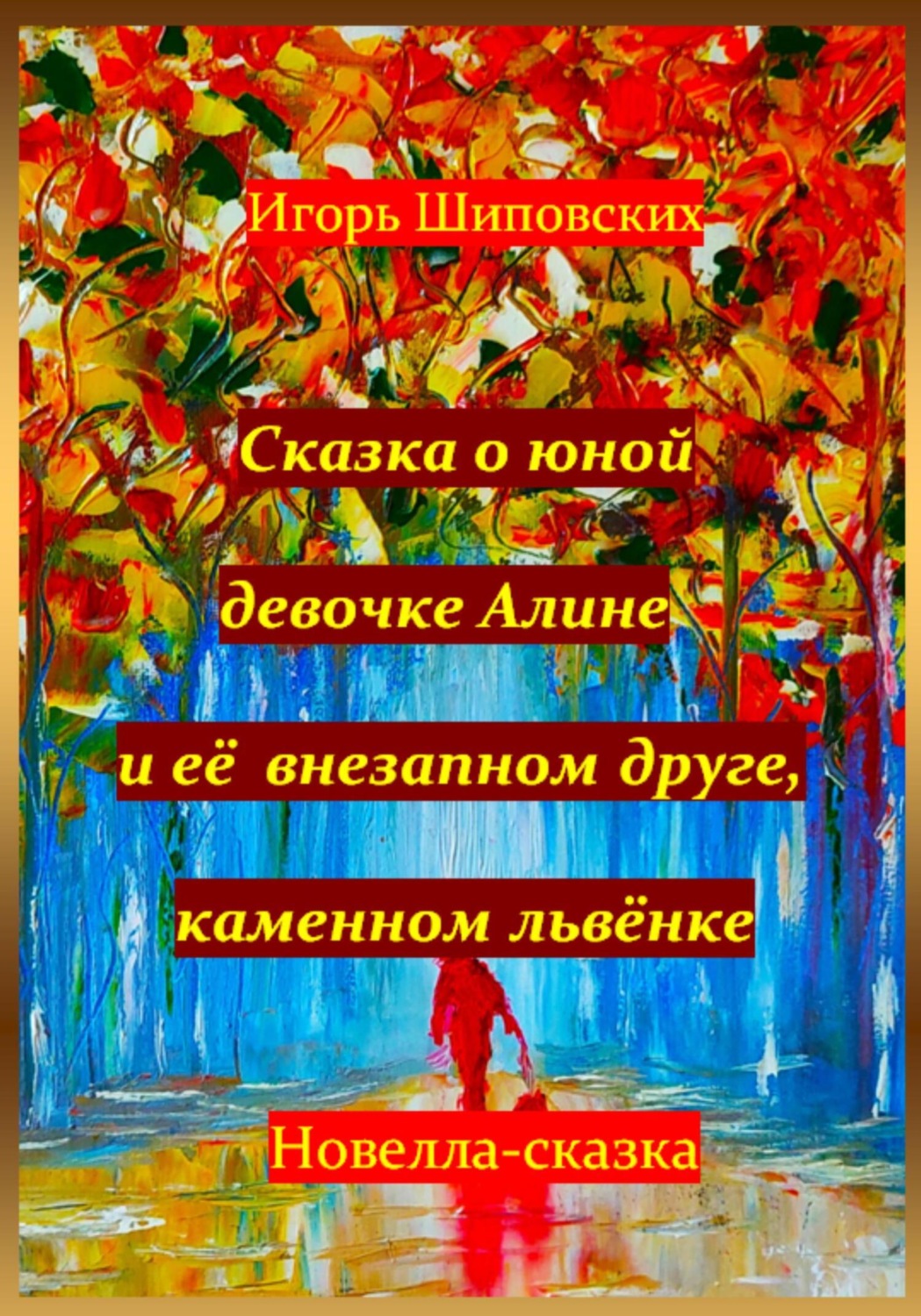 Обложка книги «Сказка о юной девочке Алине и её внезапном друге, каменном львёнке»