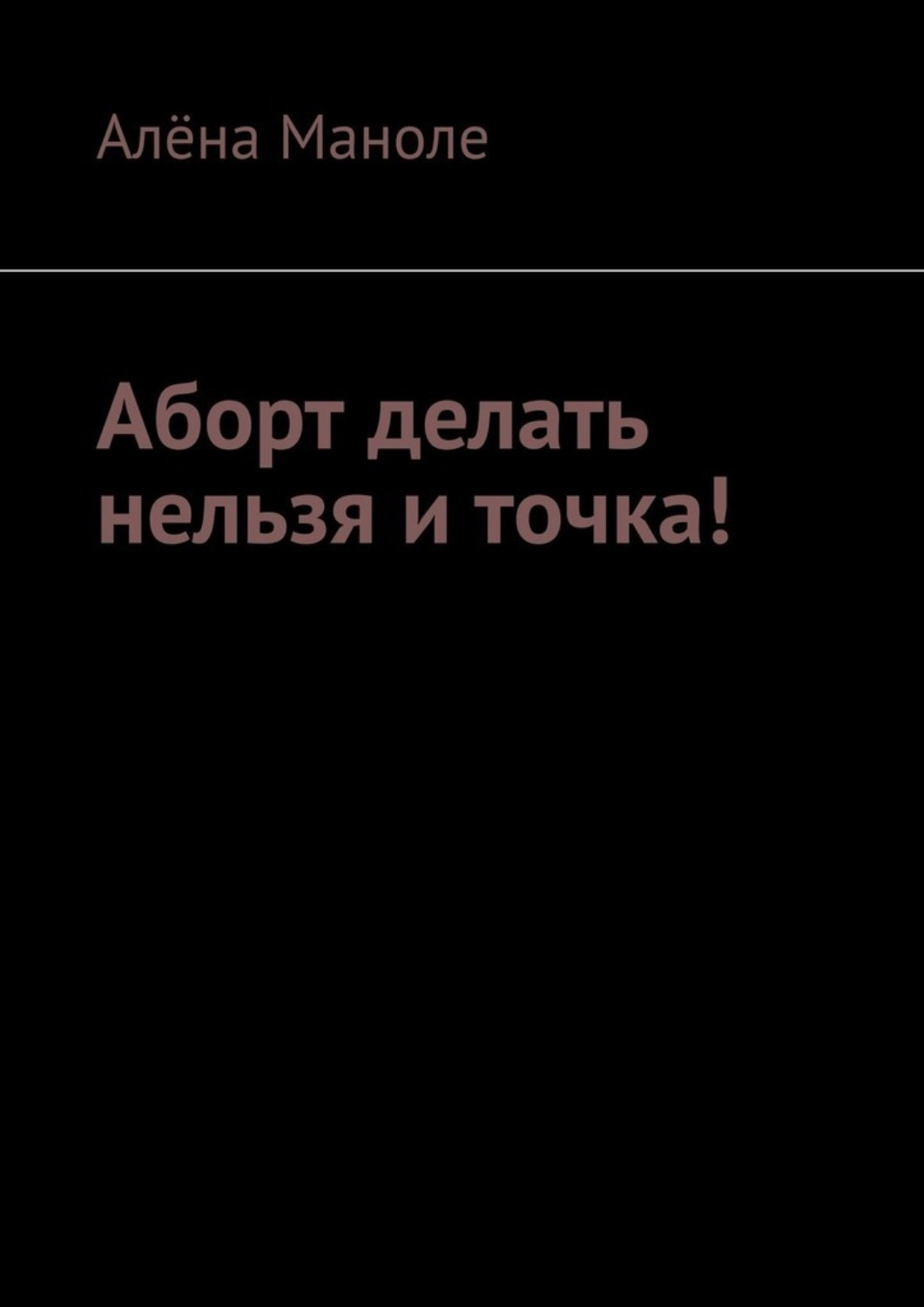 Обложка книги «Аборт делать нельзя и точка!»