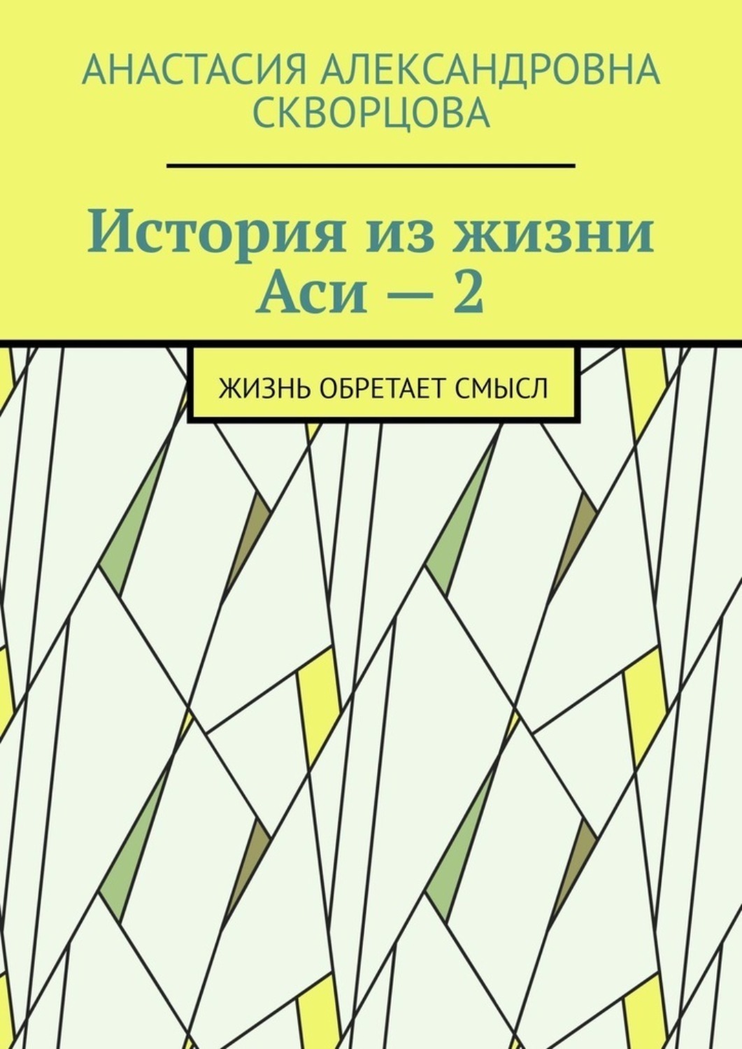 Обложка книги «История из жизни Аси – 2. Жизнь обретает смысл»