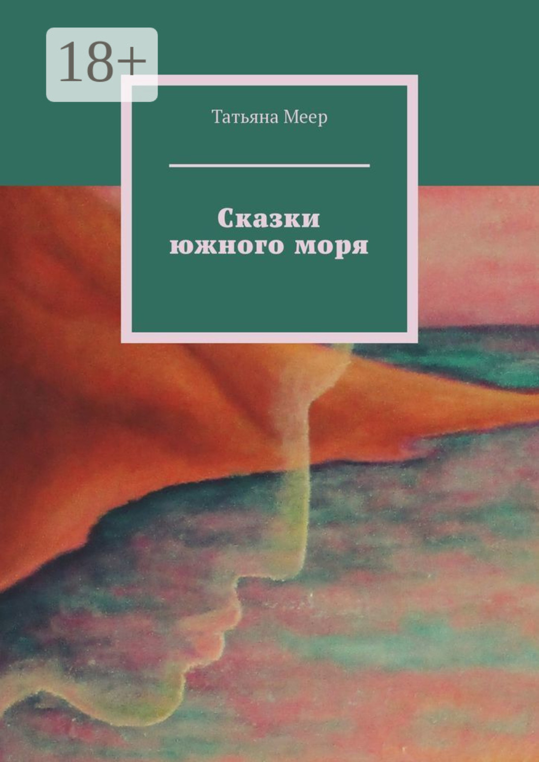 Обложка книги «Сказки южного моря»