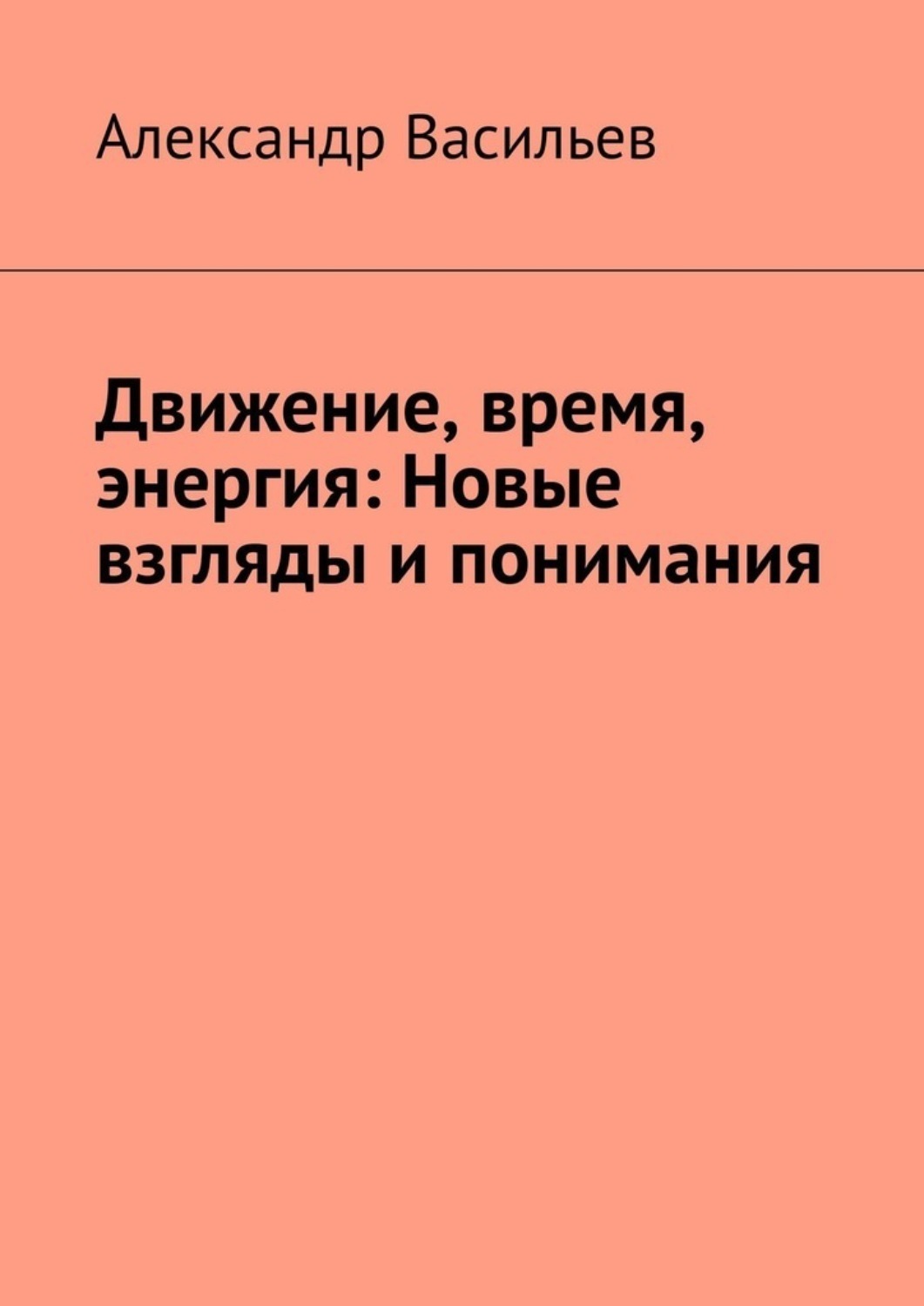 Обложка книги «Движение, время, энергия: Новые взгляды и понимания»