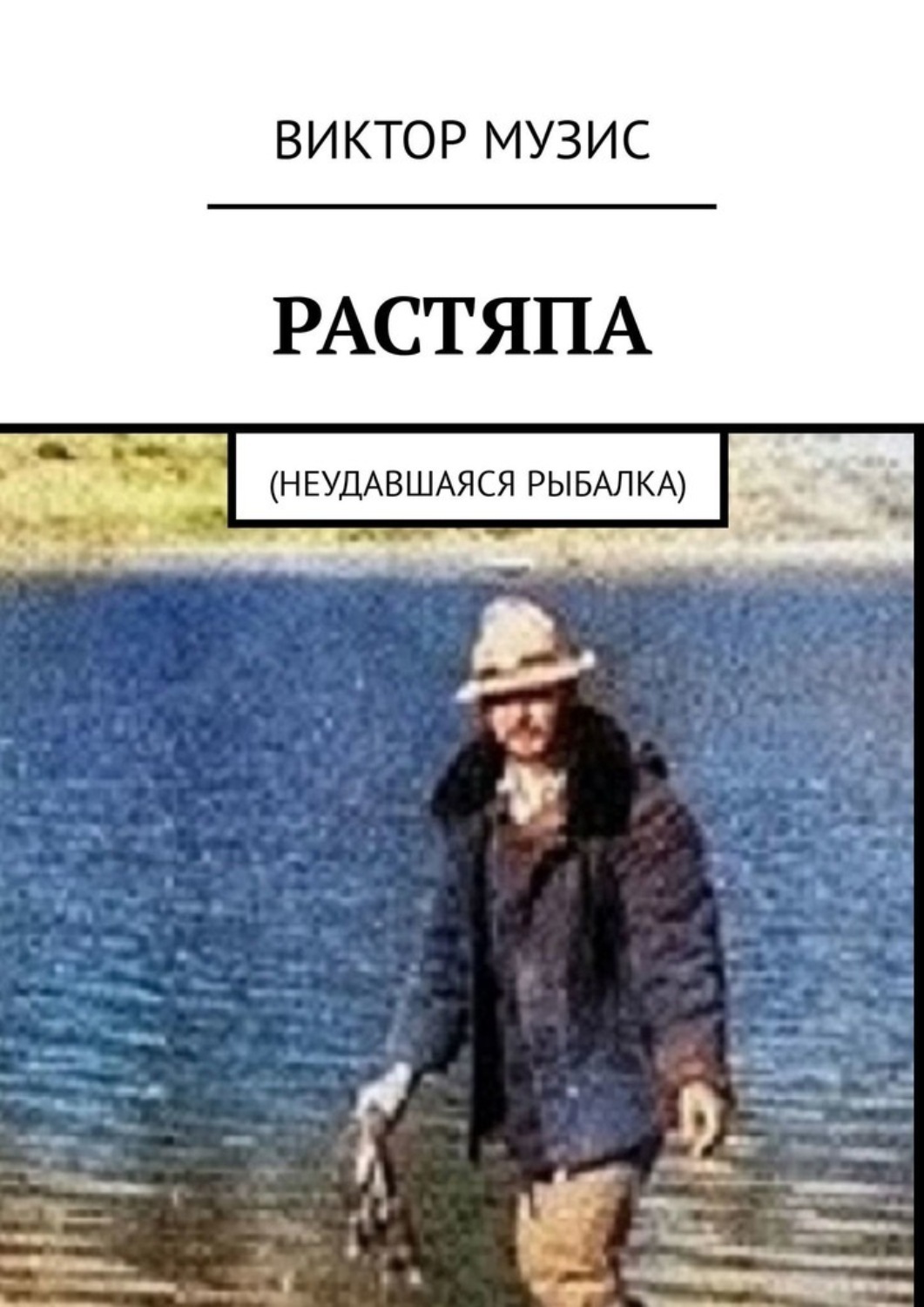 Обложка книги «Растяпа. Неудавшаяся рыбалка»