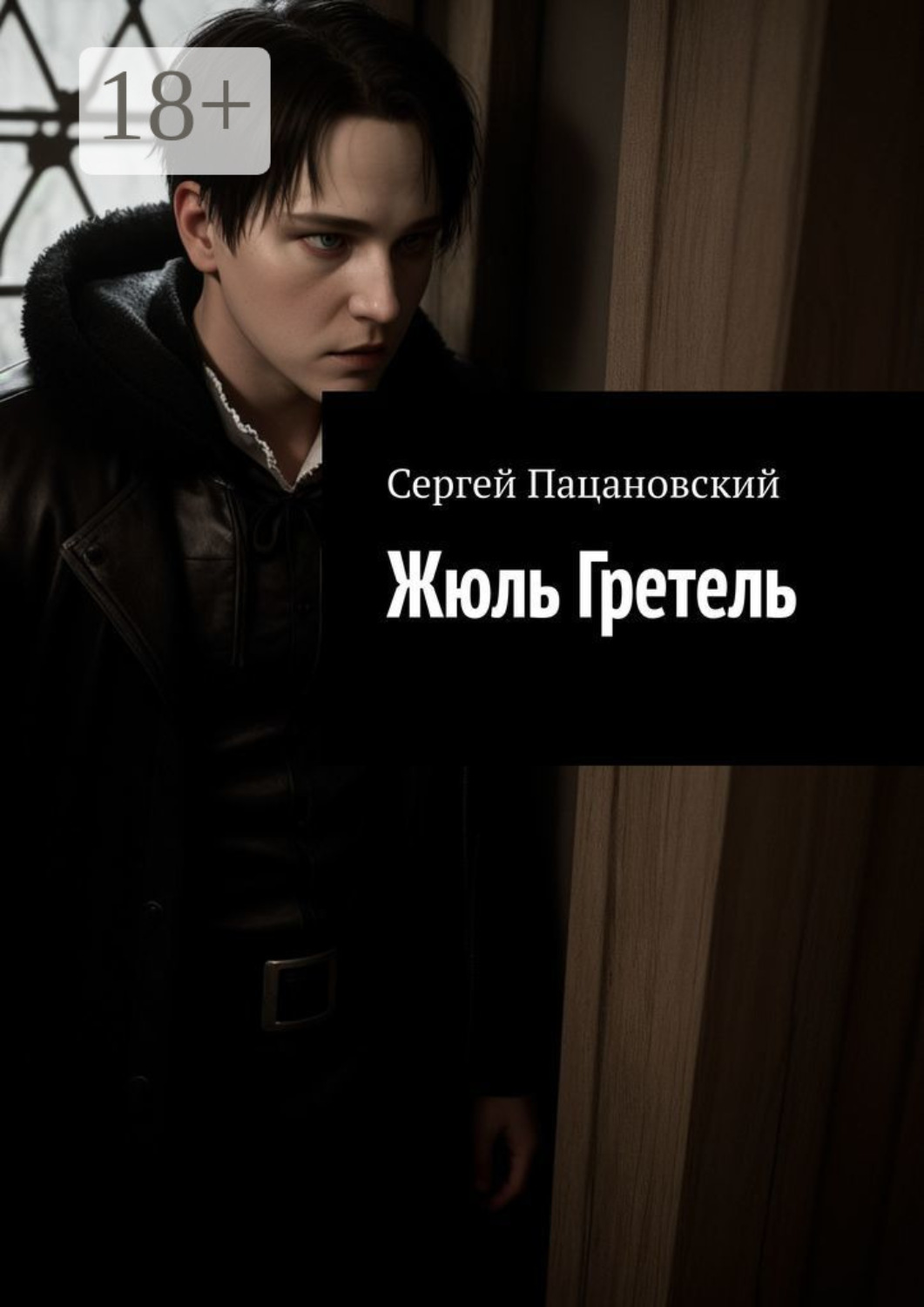 Обложка книги «Жюль Гретель»