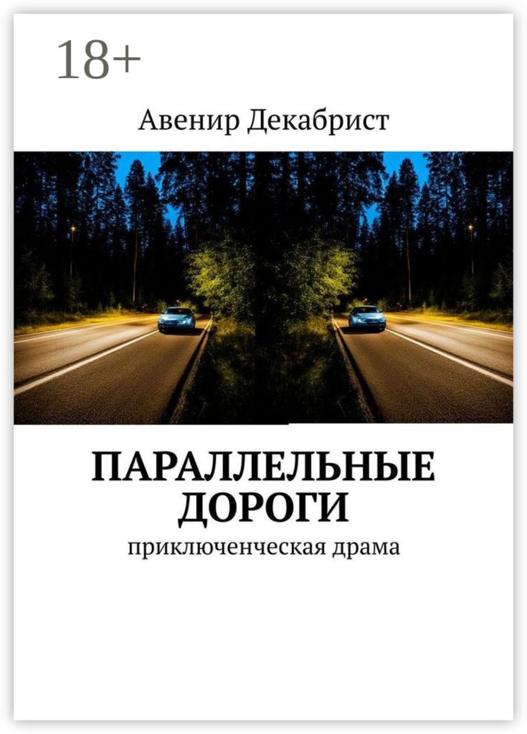 Обложка книги «Параллельные дороги. Приключенческая драма»
