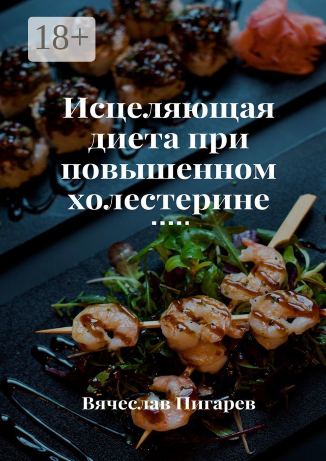 Обложка книги «Исцеляющая диета при повышенном холестерине»