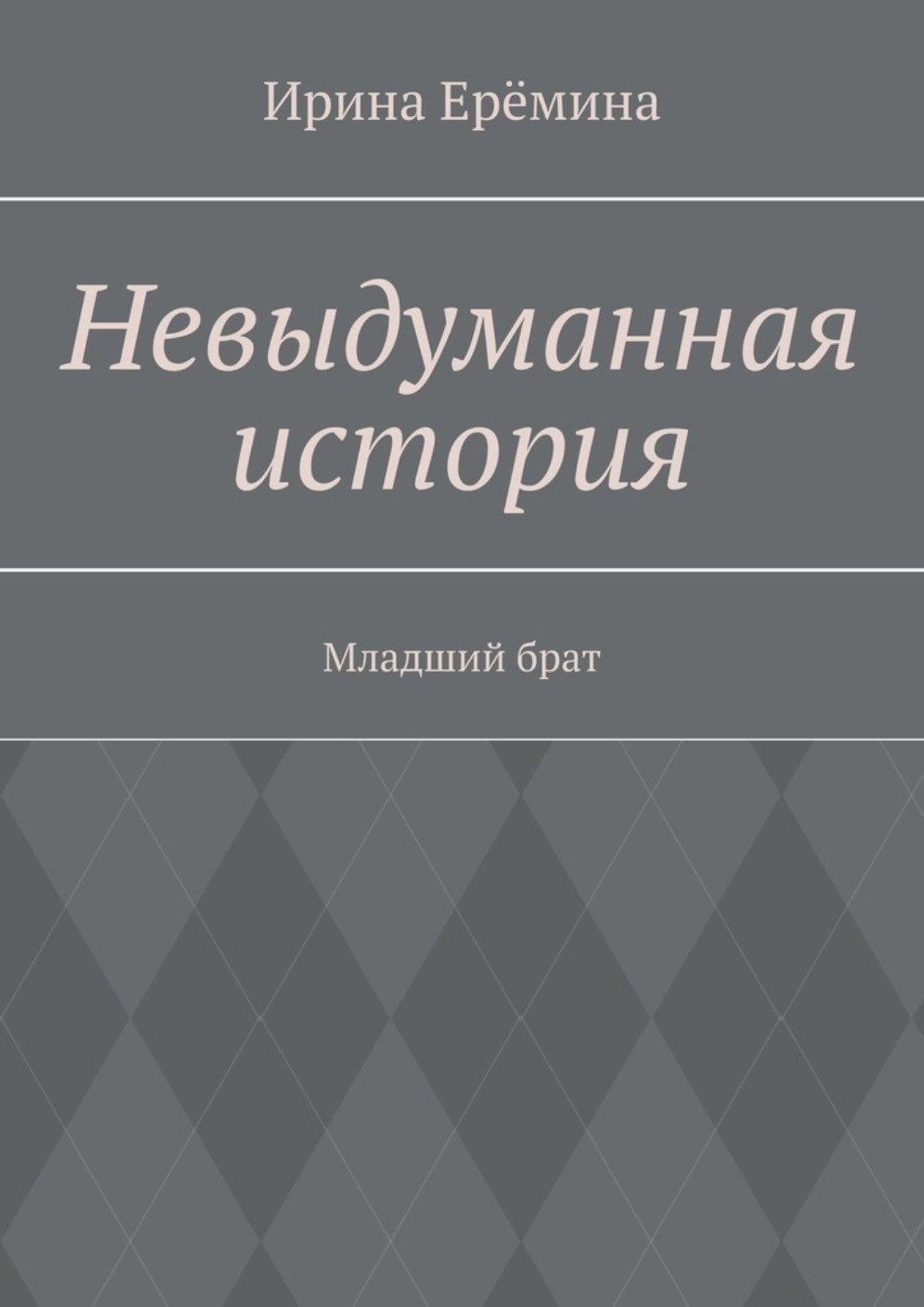 Обложка книги «Невыдуманная история. Младший брат»