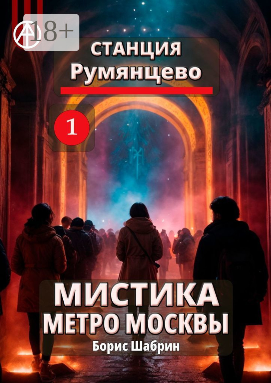 Обложка книги «Станция Румянцево 1. Мистика метро Москвы»