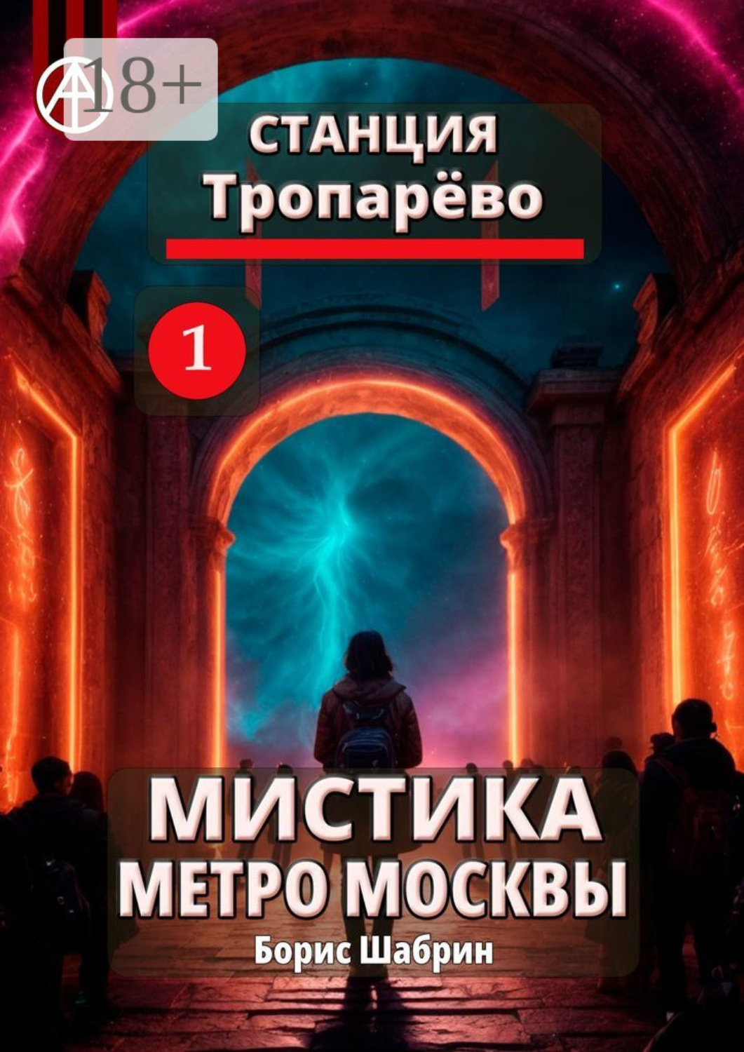 Обложка книги «Станция Тропарёво 1. Мистика метро Москвы»