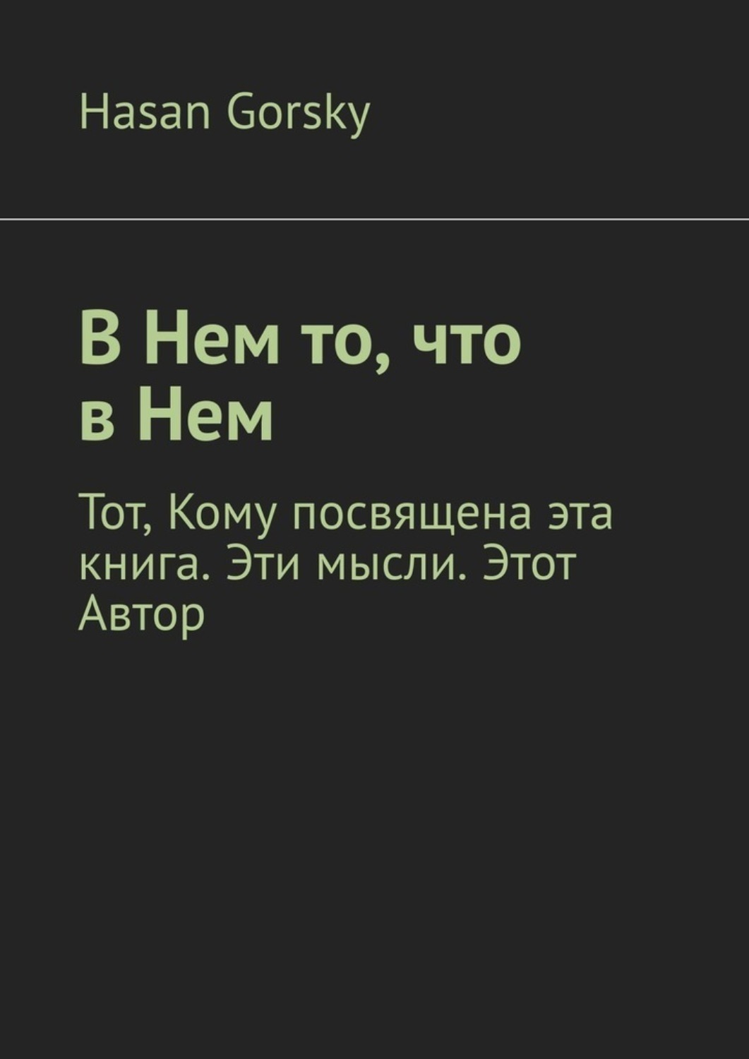 Обложка книги «В Нем то, что в Нем»