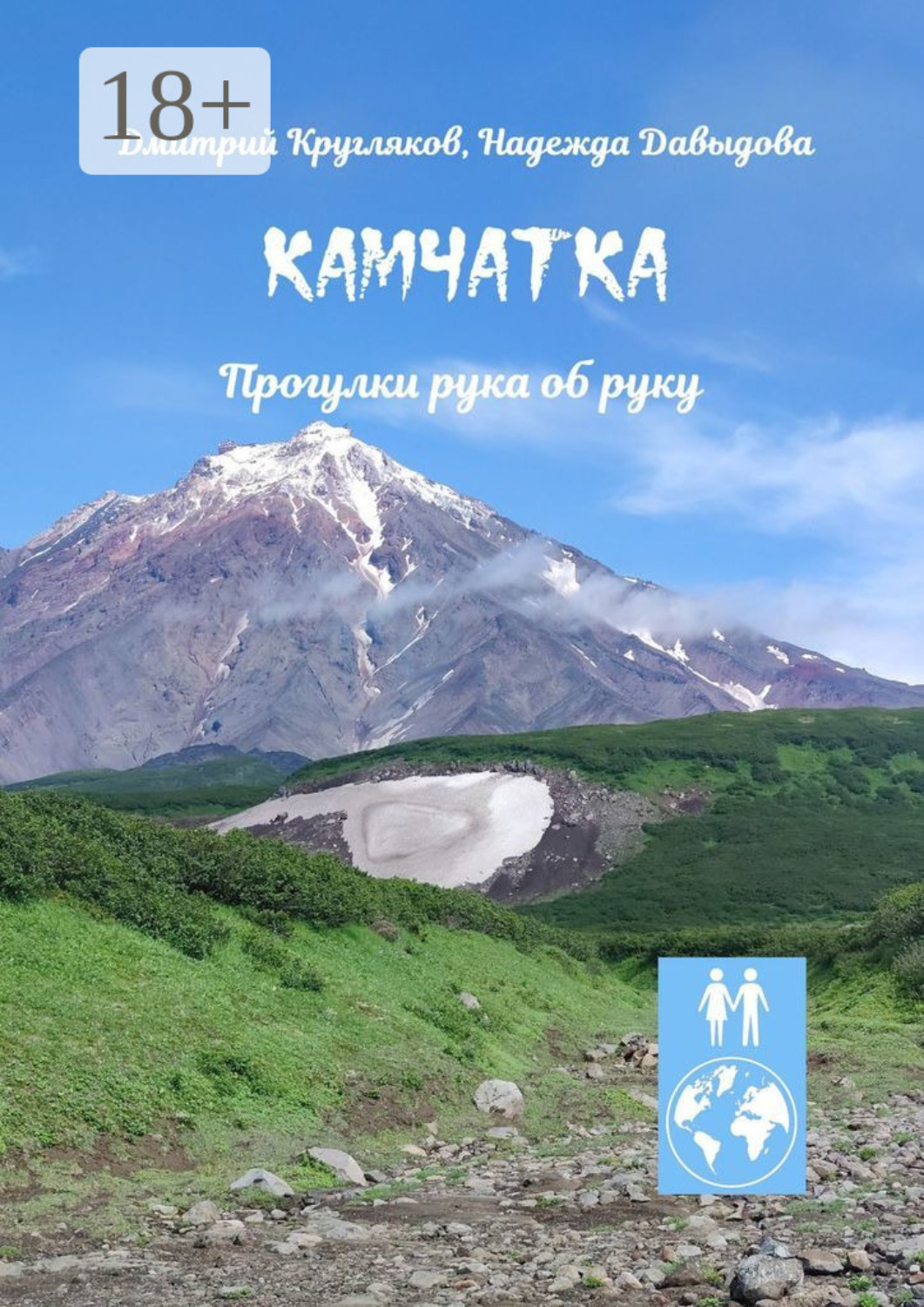 Обложка книги «Камчатка. Прогулки рука об руку»