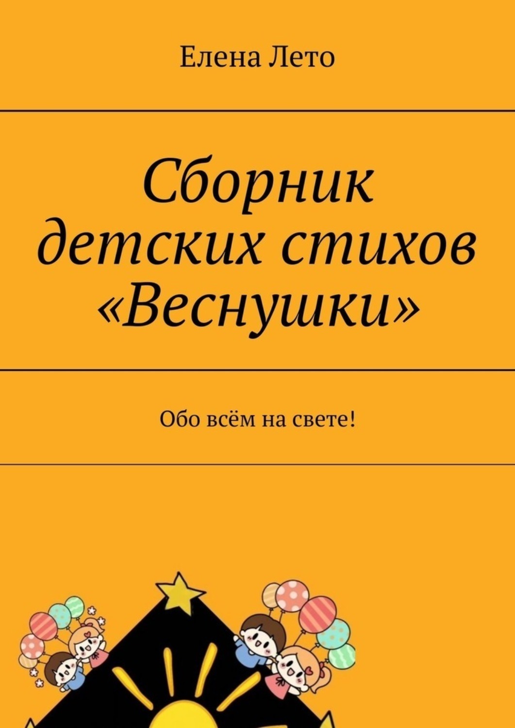 Обложка книги «Сборник детских стихов «Веснушки». Обо всём на свете!»