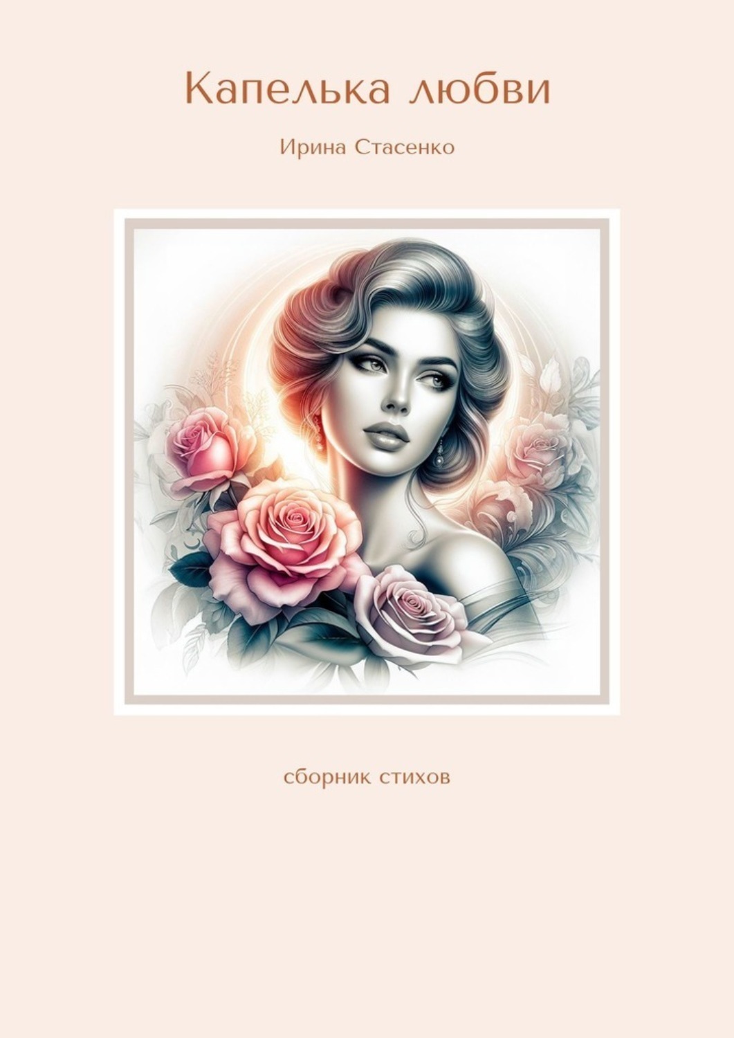 Обложка книги «Капелька любви. Сборник стихов»