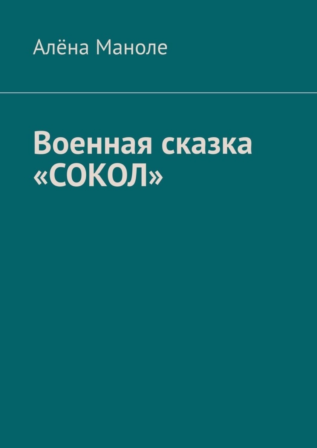 Обложка книги «Военная сказка «Сокол»»