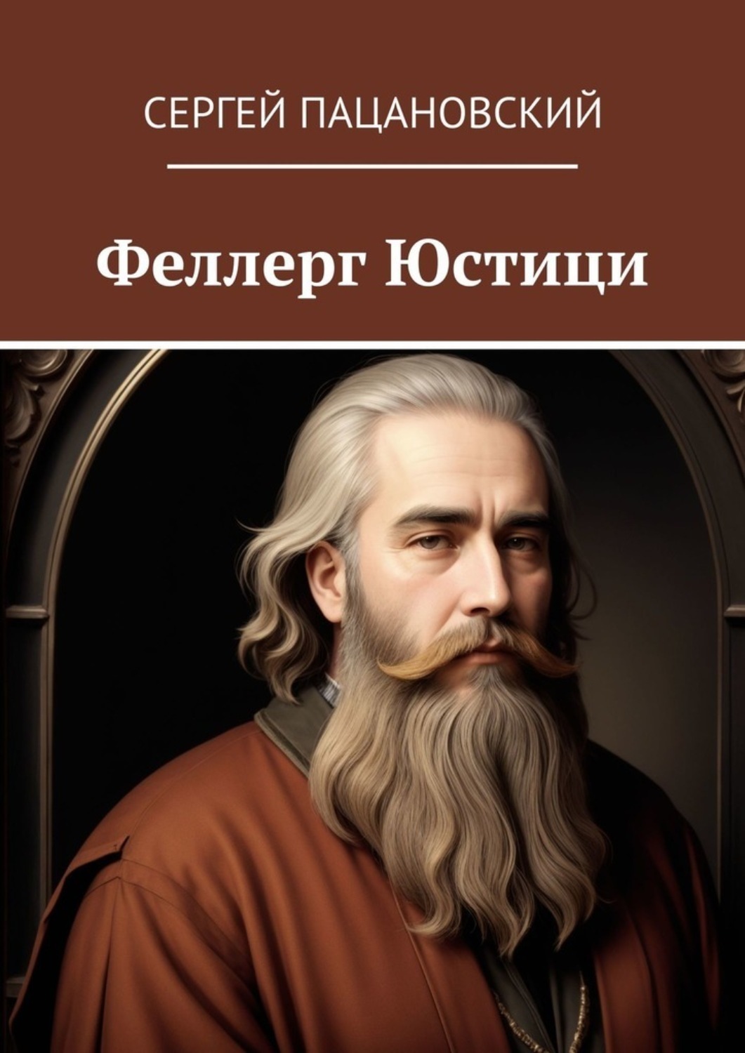 Обложка книги «Феллерг Юстици»