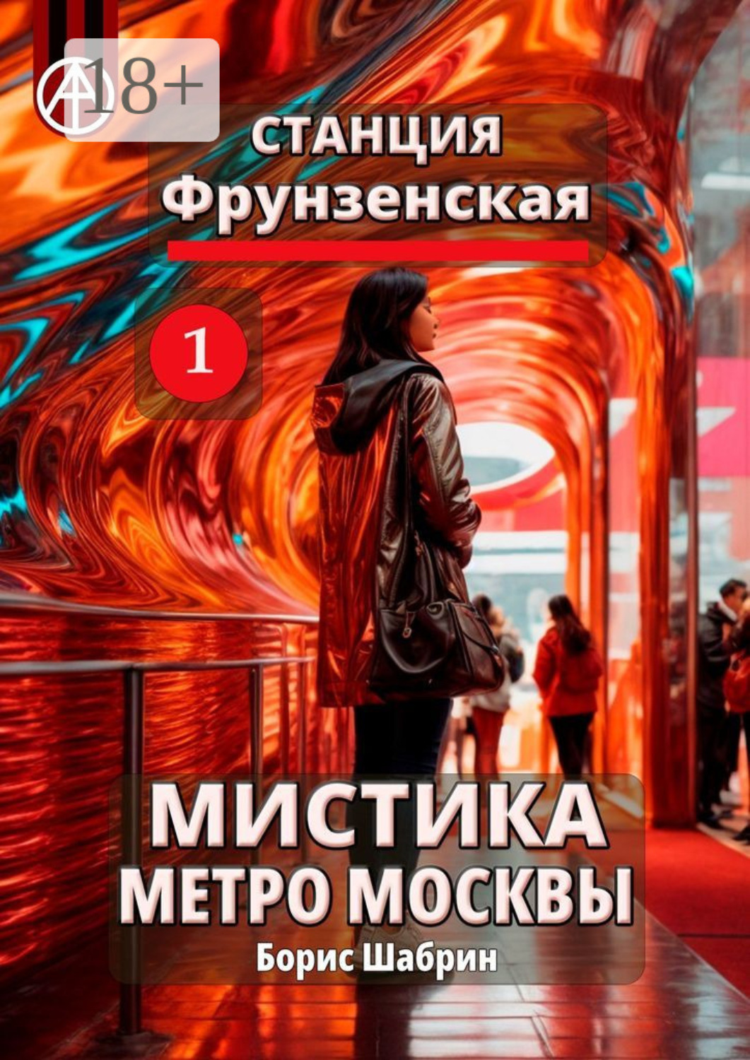 Обложка книги «Станция Фрунзенская 1. Мистика метро Москвы»