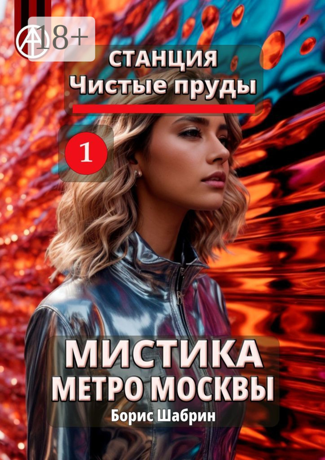 Обложка книги «Станция Чистые пруды 1. Мистика метро Москвы»