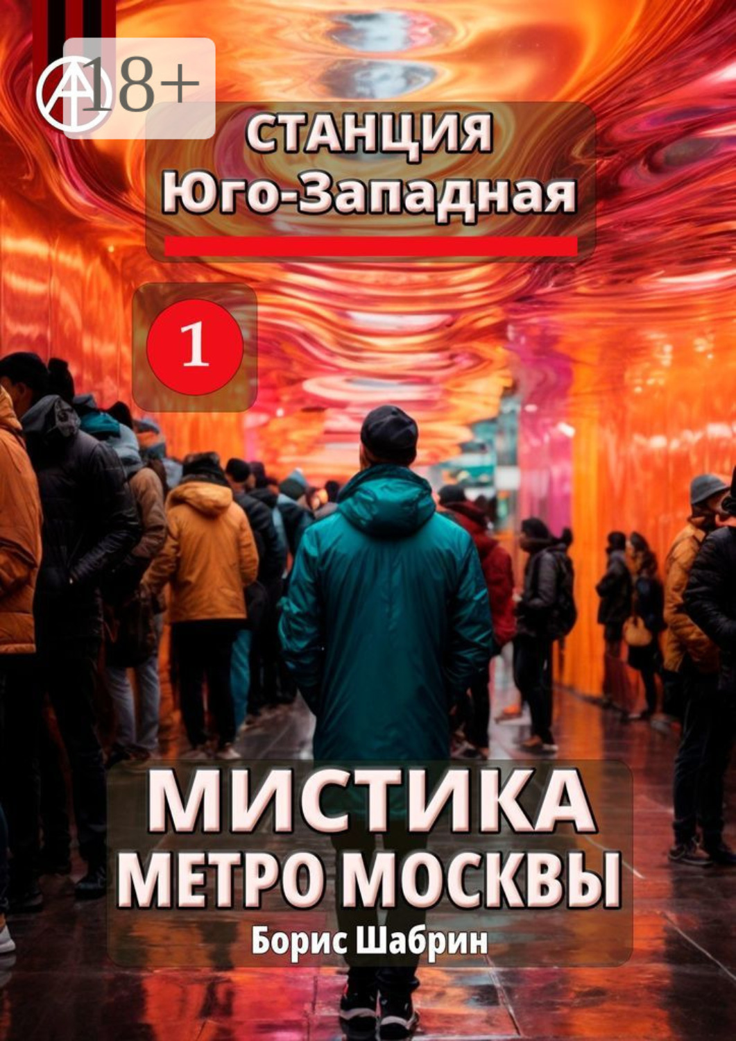 Обложка книги «Станция Юго-Западная 1. Мистика метро Москвы»