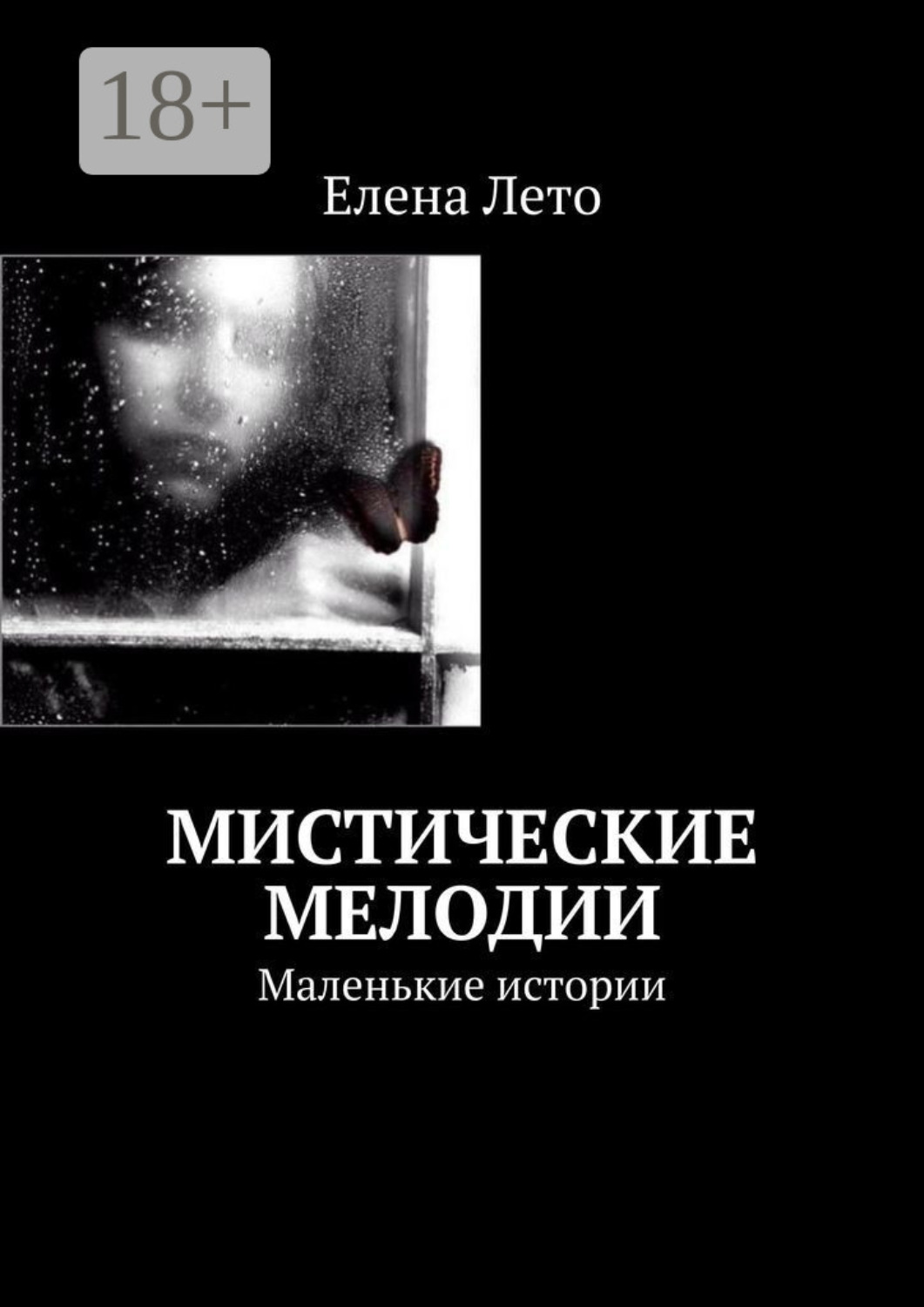 Обложка книги «Мистические мелодии. Маленькие истории»