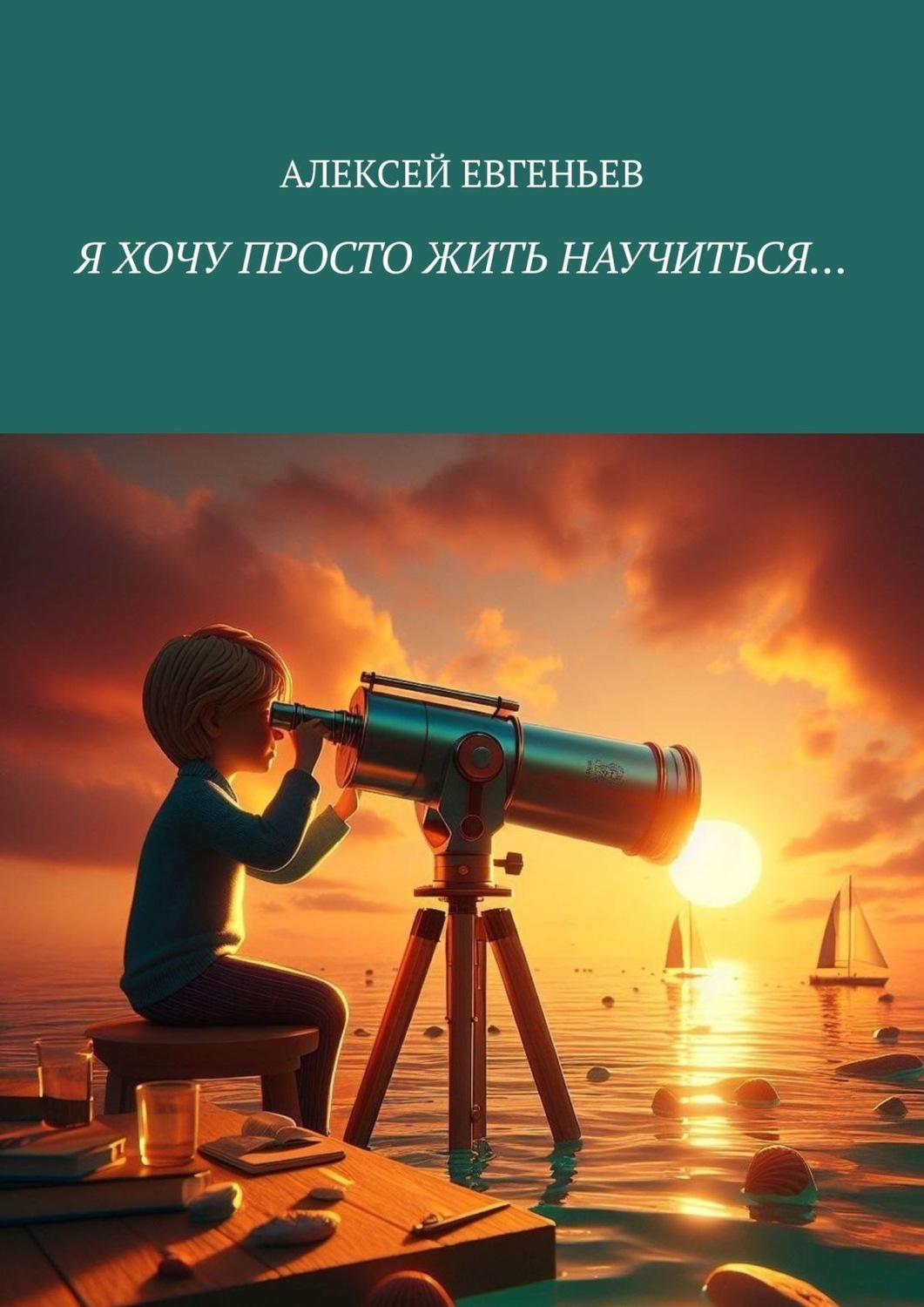 Обложка книги «Я хочу просто жить научиться…»