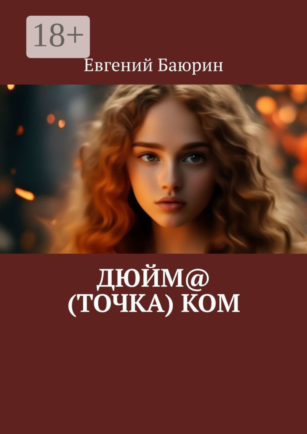 Обложка книги «Дюйм@ (точка) ком»