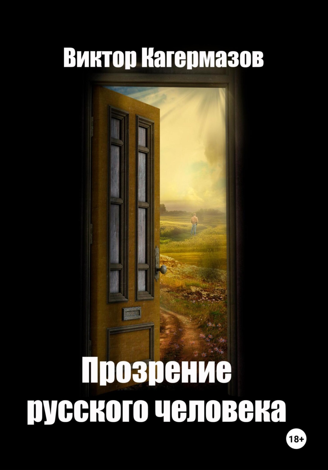 Обложка книги «Прозрение русского человека»