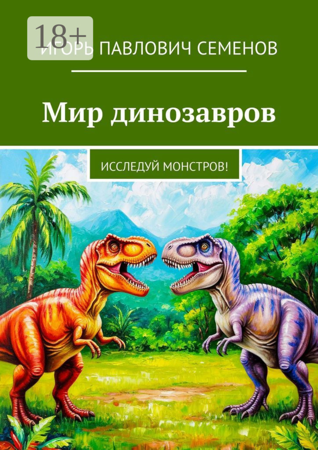 Обложка книги «Мир динозавров. Исследуй монстров!»