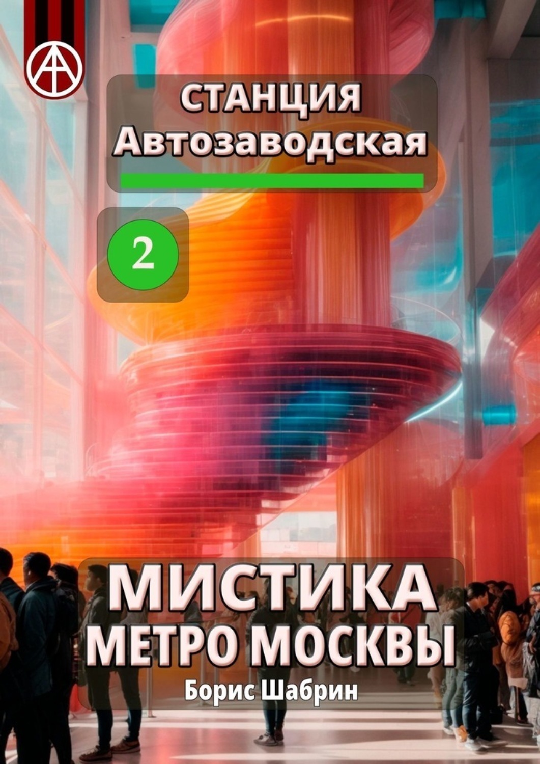 Обложка книги «Станция Автозаводская 2. Мистика метро Москвы»