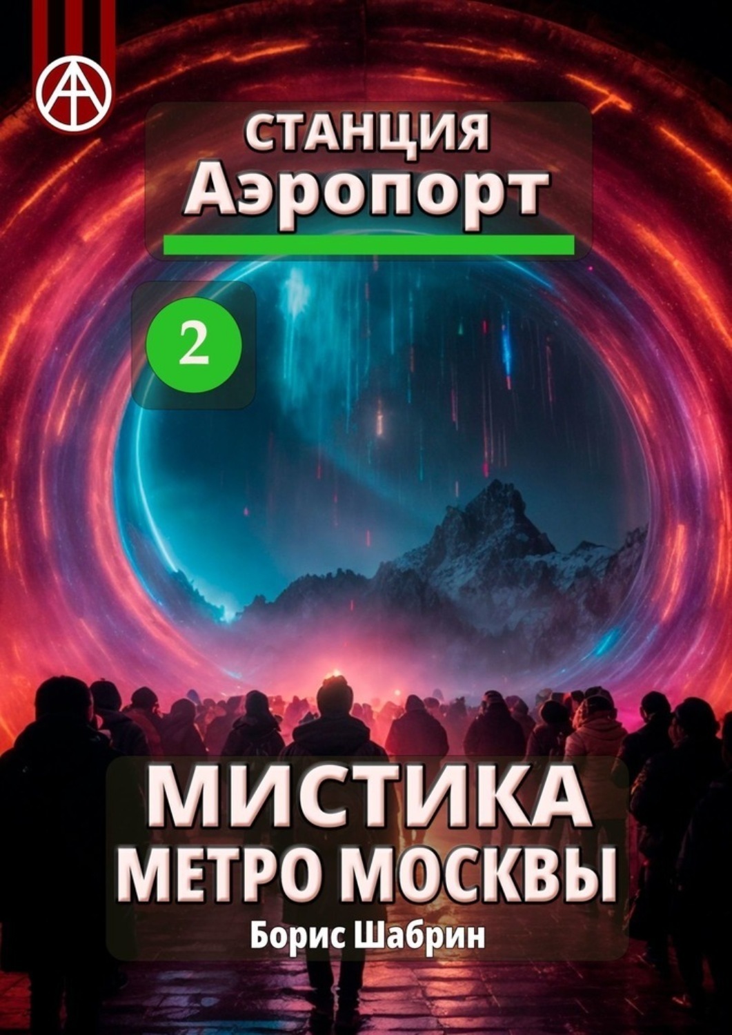 Обложка книги «Станция Аэропорт 2. Мистика метро Москвы»