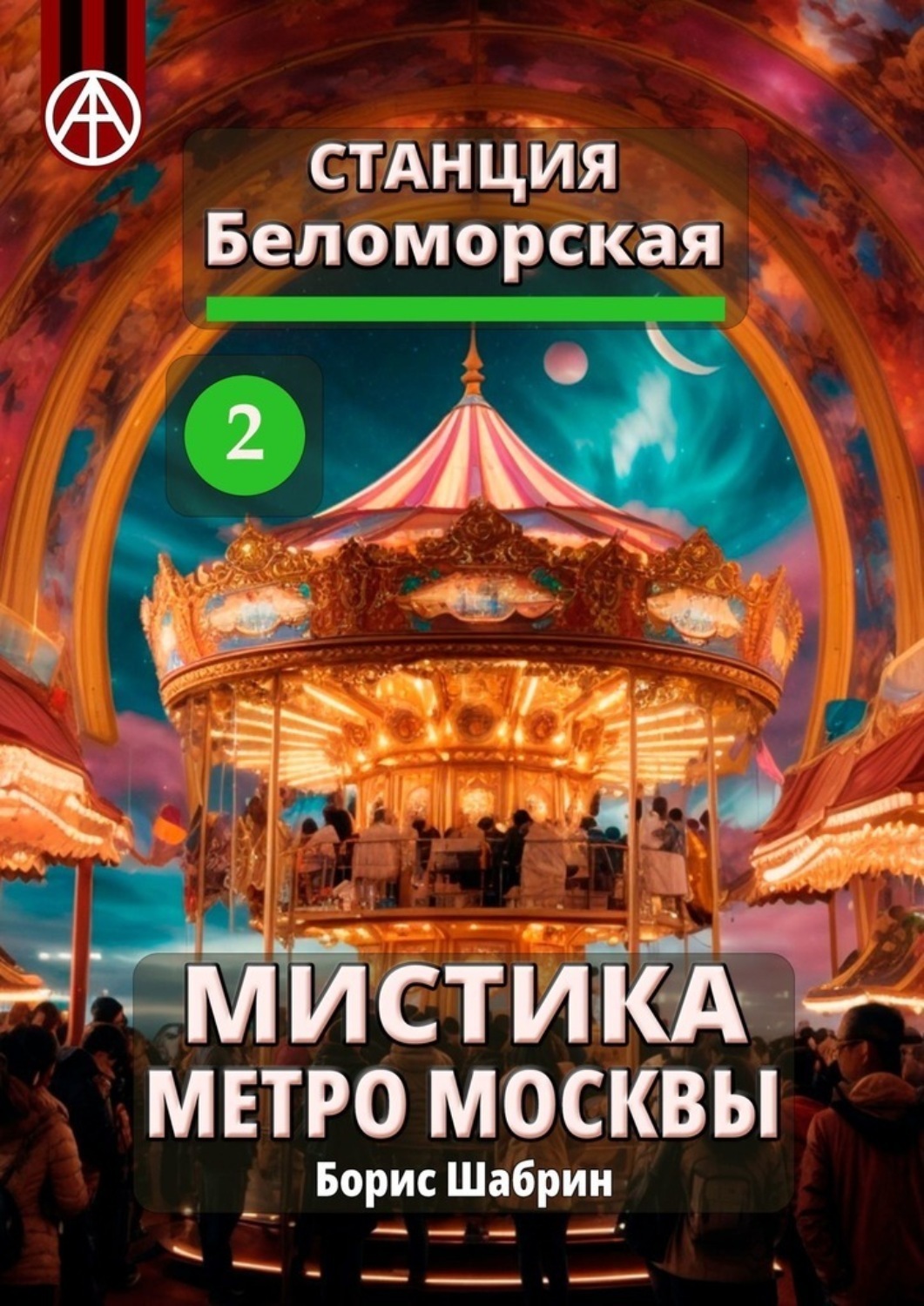 Обложка книги «Станция Беломорская 2. Мистика метро Москвы»