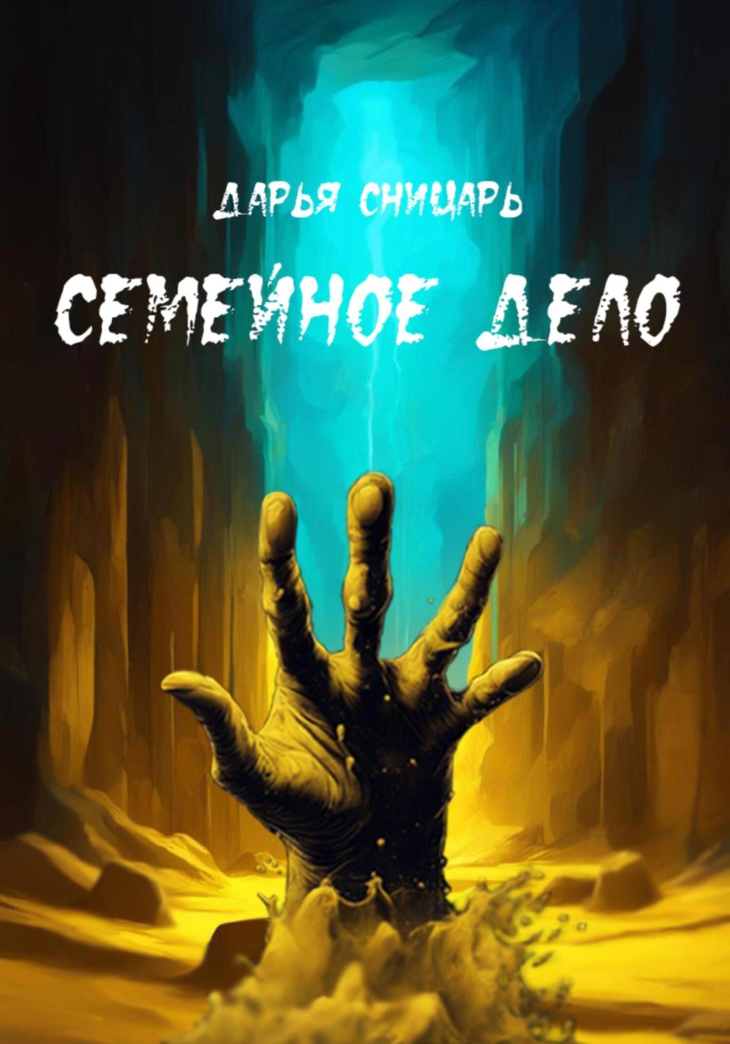 Обложка книги «Семейное дело»