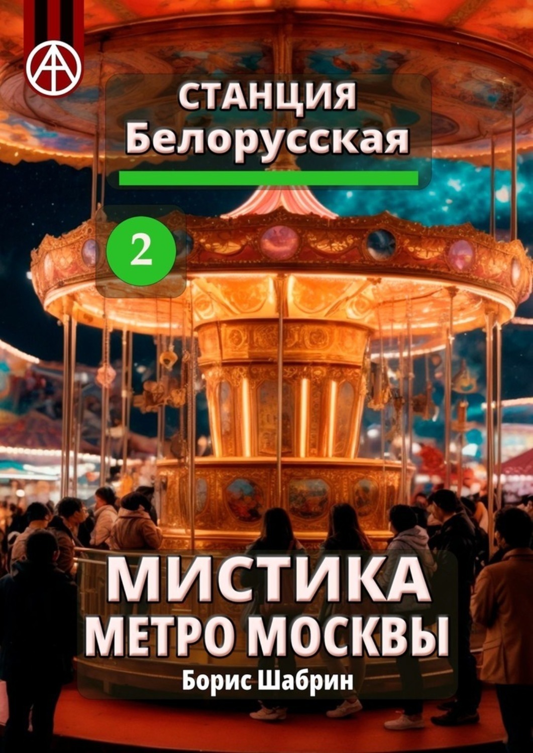 Обложка книги «Станция Белорусская 2. Мистика метро Москвы»