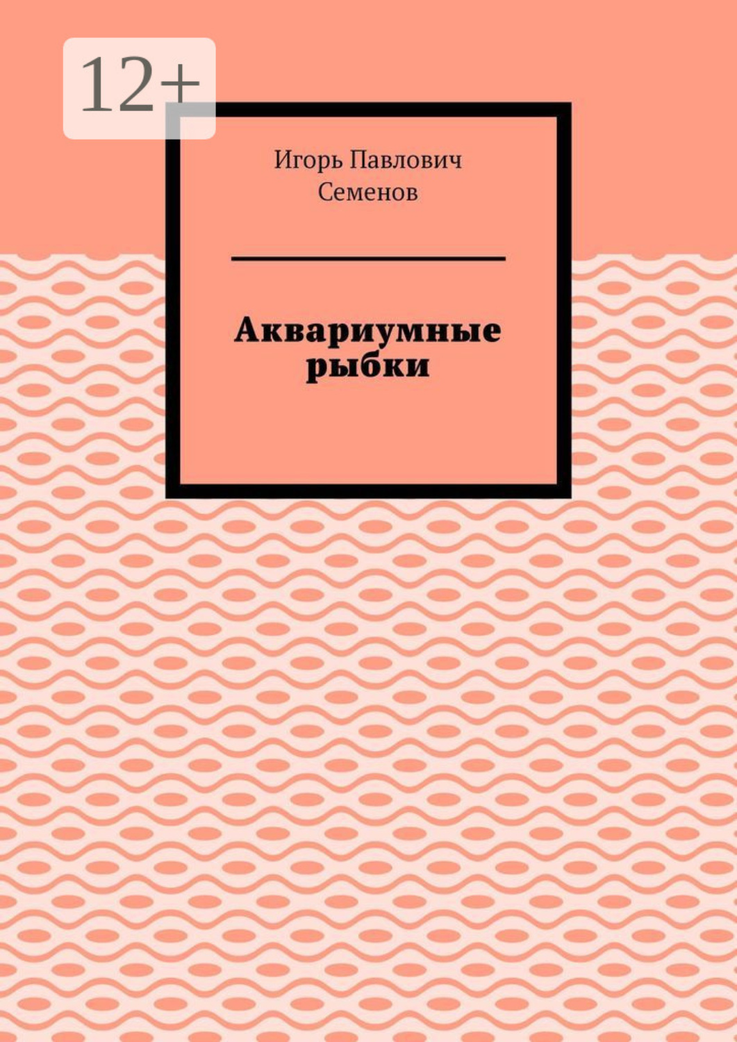 Обложка книги «Аквариумные рыбки»