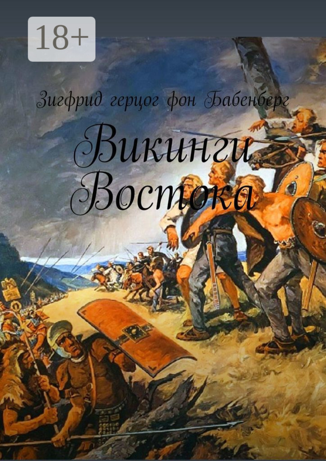 Обложка книги «Викинги Востока»