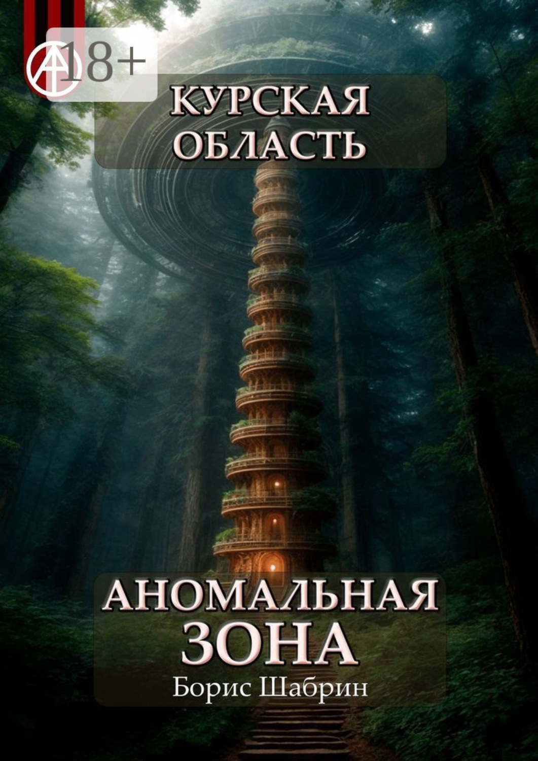 Обложка книги «Курская область. Аномальная зона»