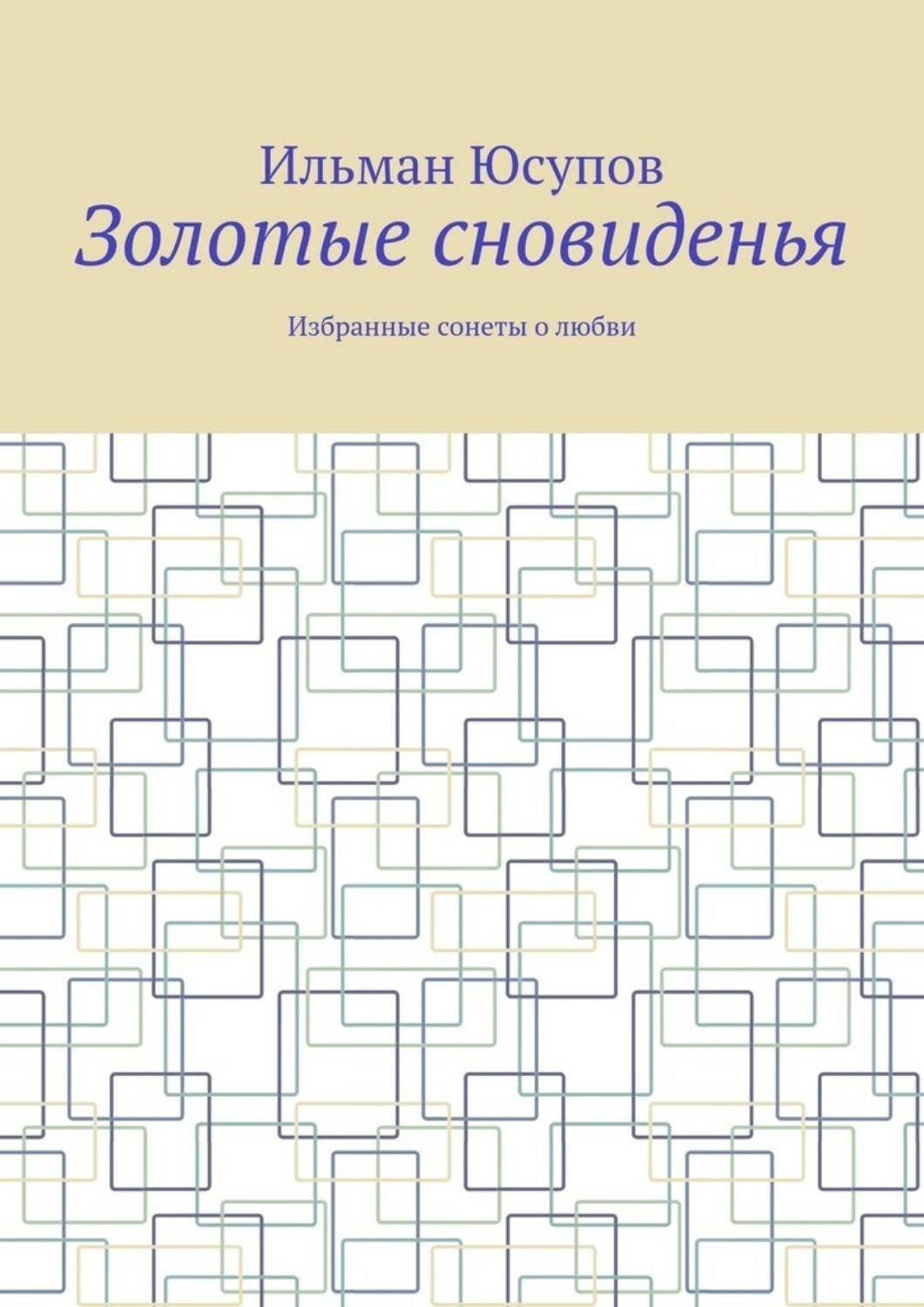 Обложка книги «Золотые сновиденья. Избранные сонеты о любви»
