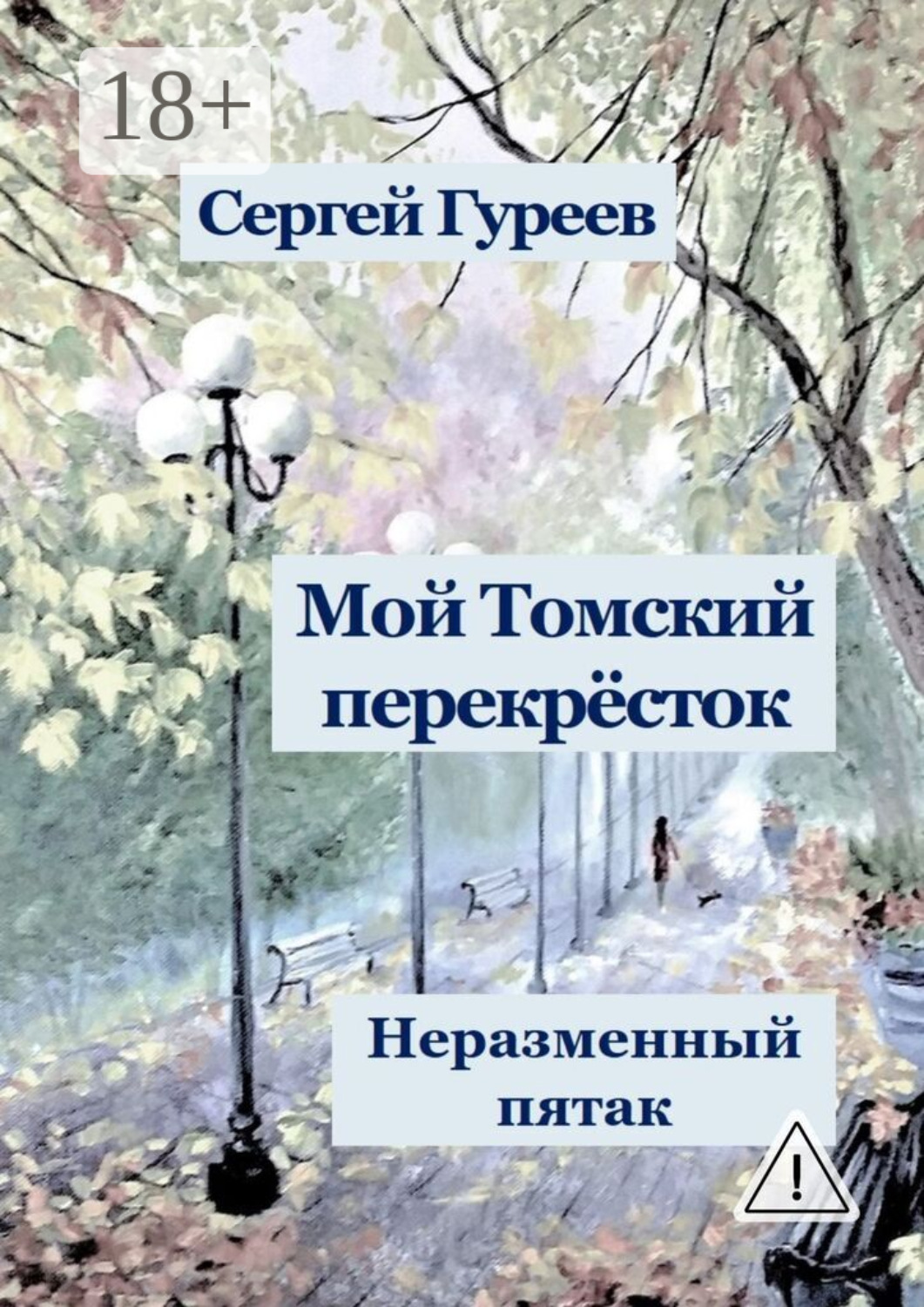 Обложка книги «Мой Томский перекрёсток. Неразменный пятак. Стихи, песни, поэмы, воспоминания»
