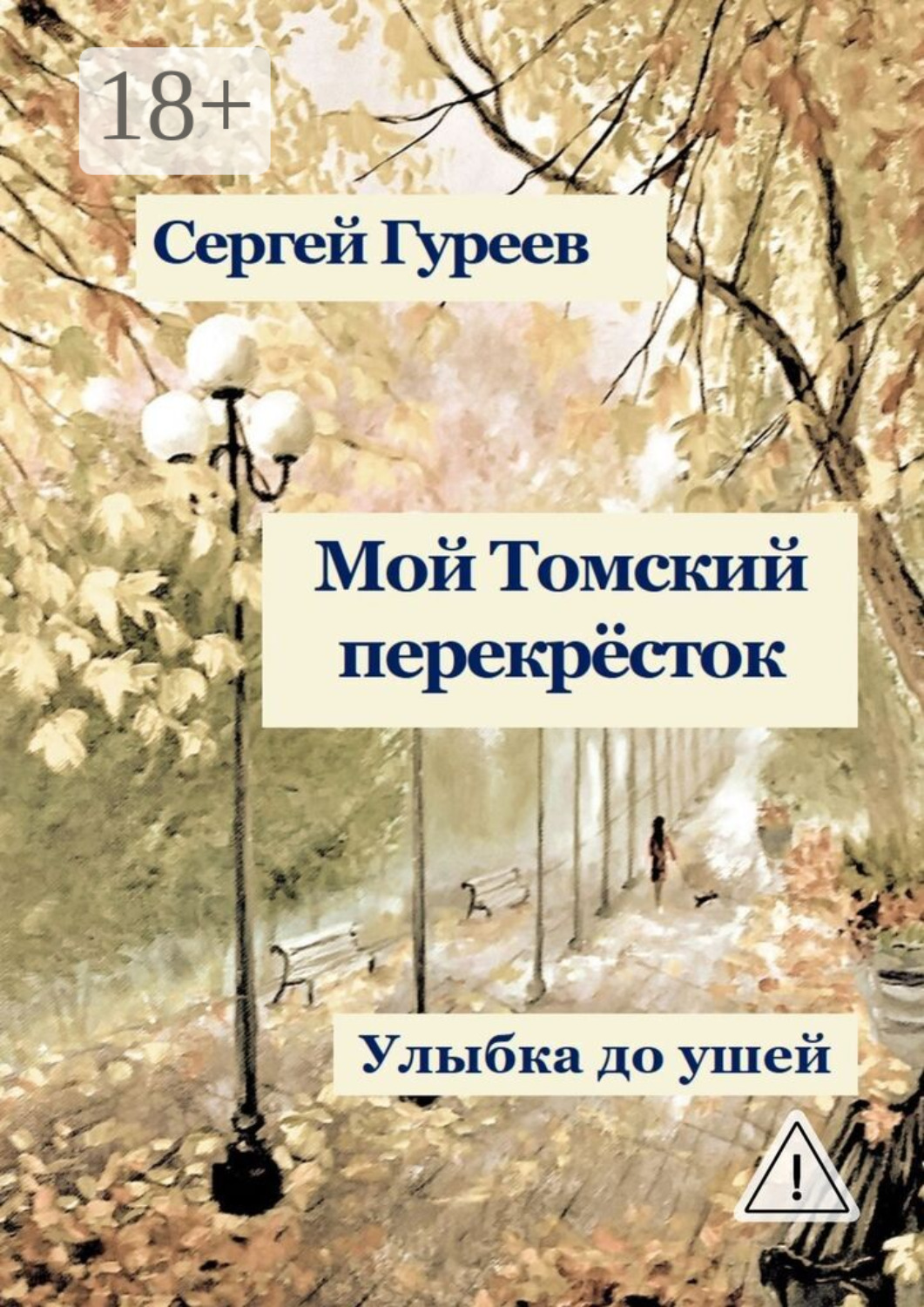Обложка книги «Мой Томский перекрёсток. Улыбка до ушей. Стихи, песни, поэмы, воспоминания»