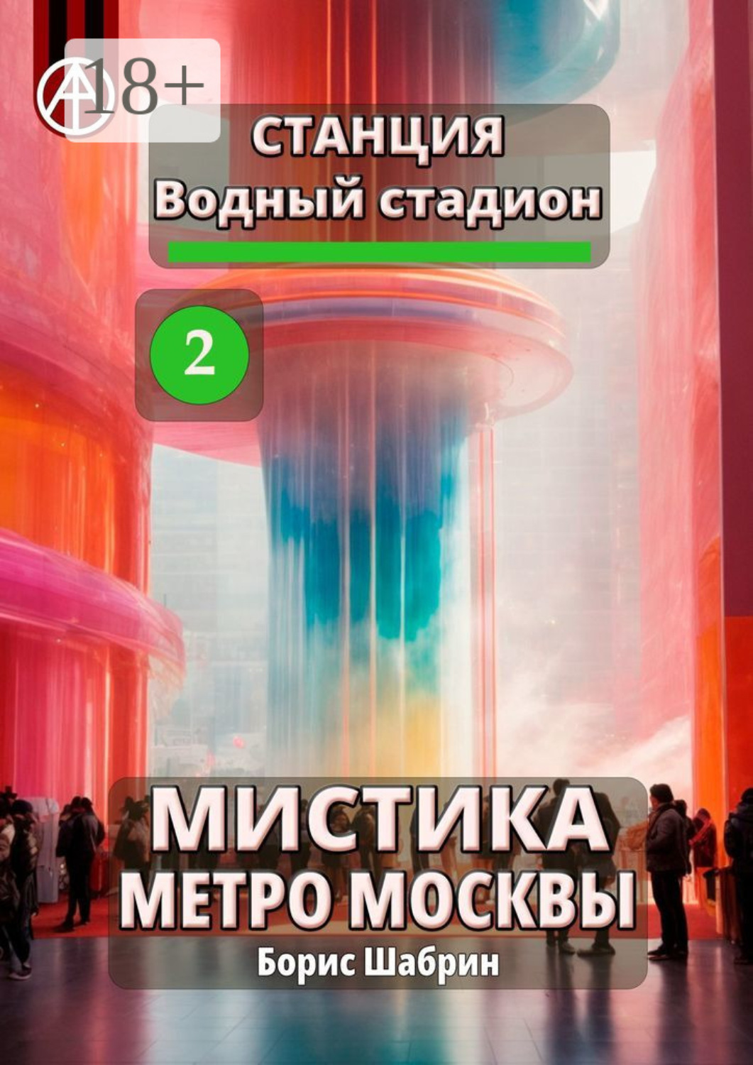 Обложка книги «Станция Водный стадион 2. Мистика метро Москвы»