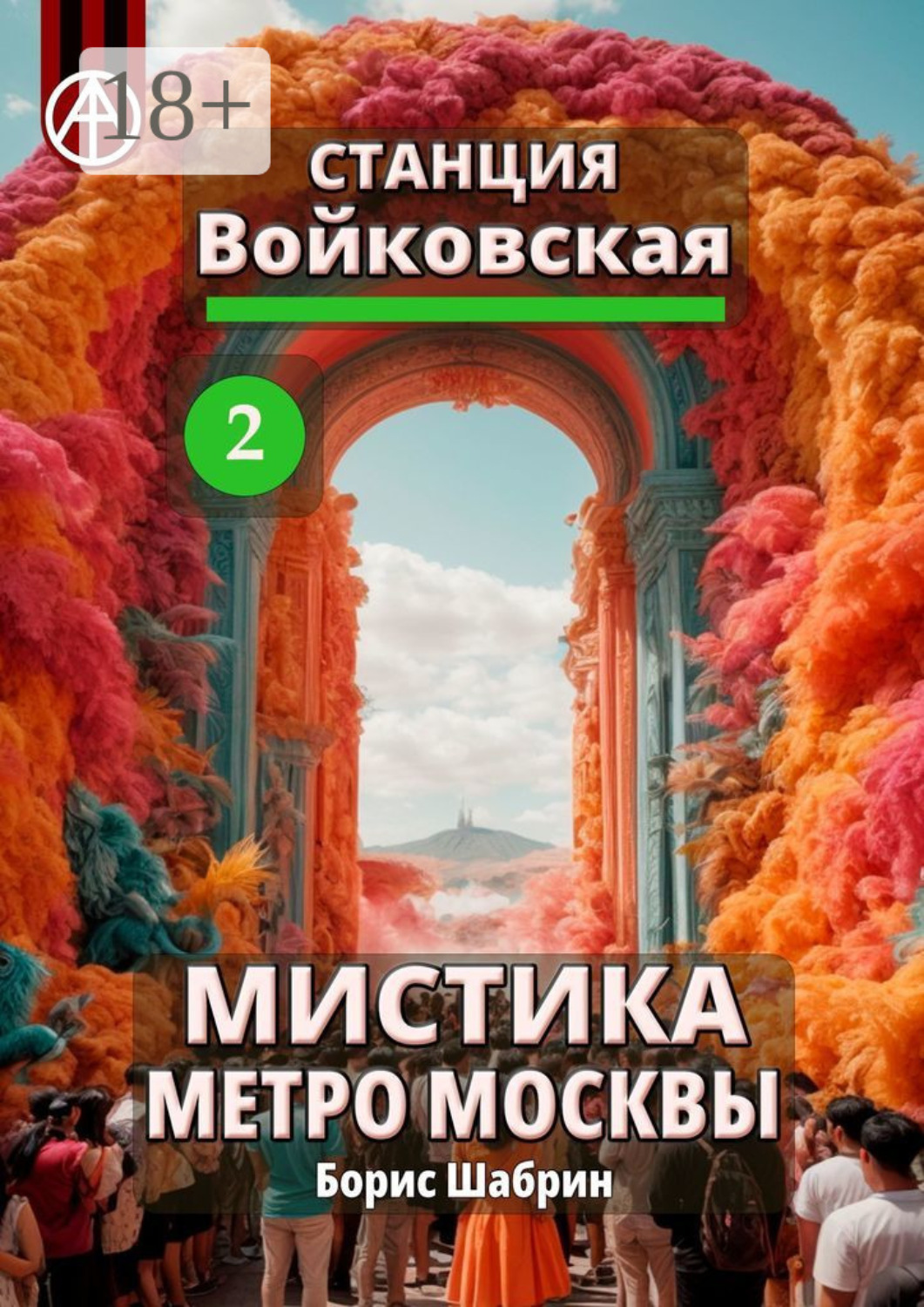 Обложка книги «Станция Войковская 2. Мистика метро Москвы»