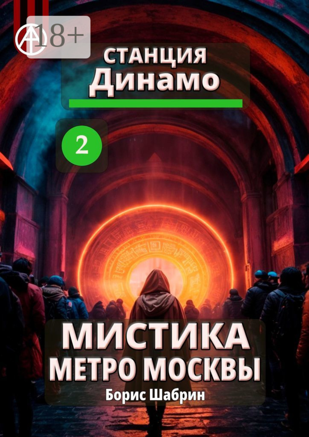 Обложка книги «Станция Динамо 2. Мистика метро Москвы»