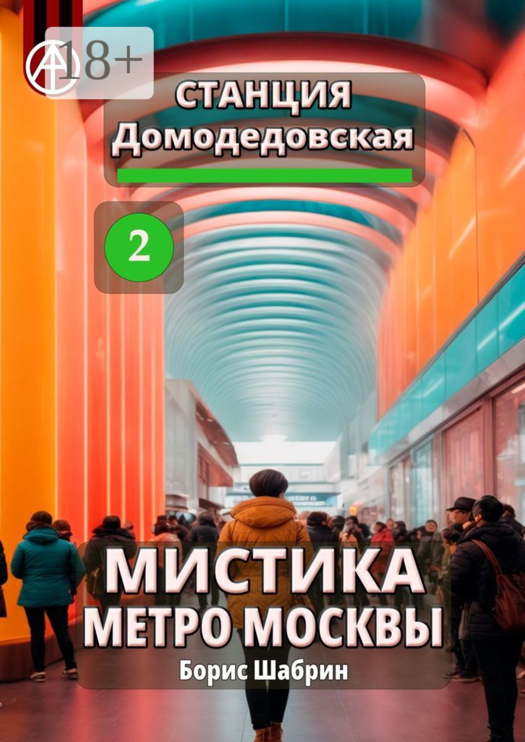 Обложка книги «Станция Домодедовская 2. Мистика метро Москвы»