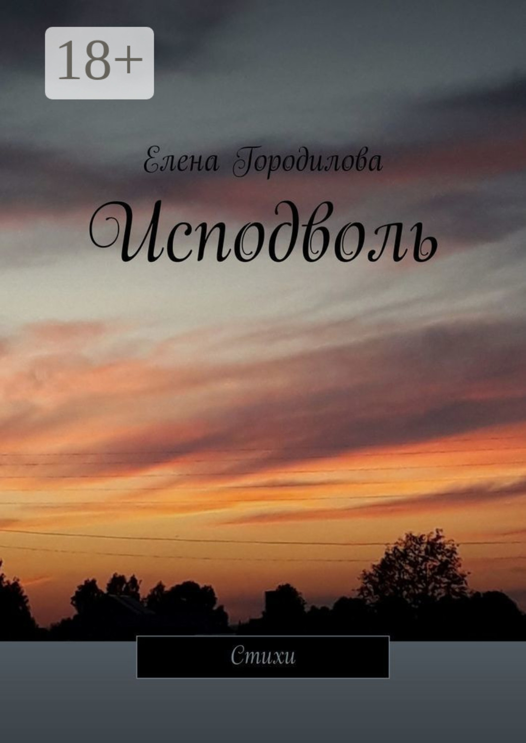 Обложка книги «Исподволь. Стихи»