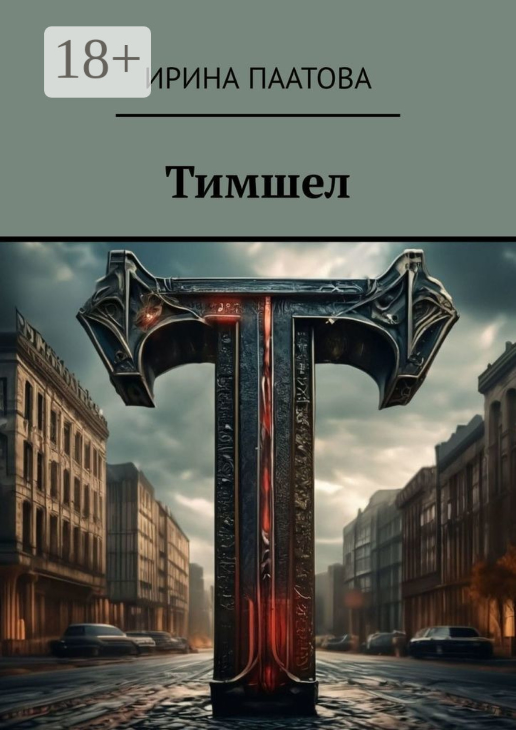 Обложка книги «Тимшел»