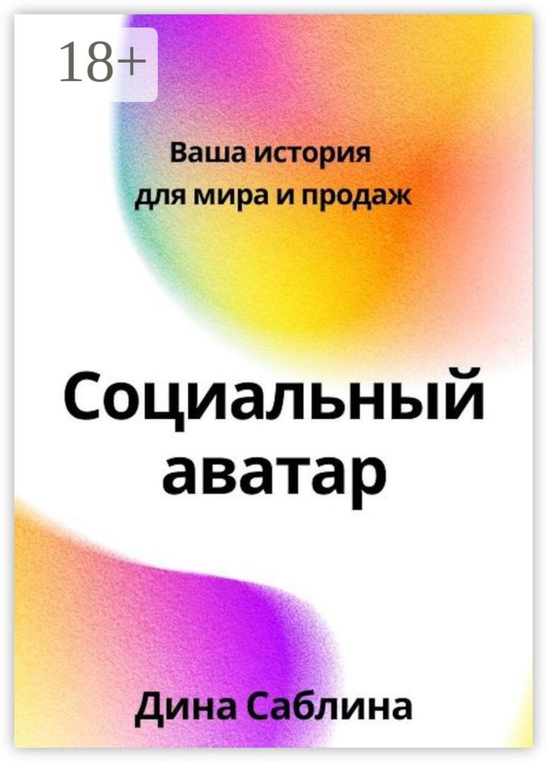 Обложка книги «Социальный аватар. Ваша история для мира и продаж»