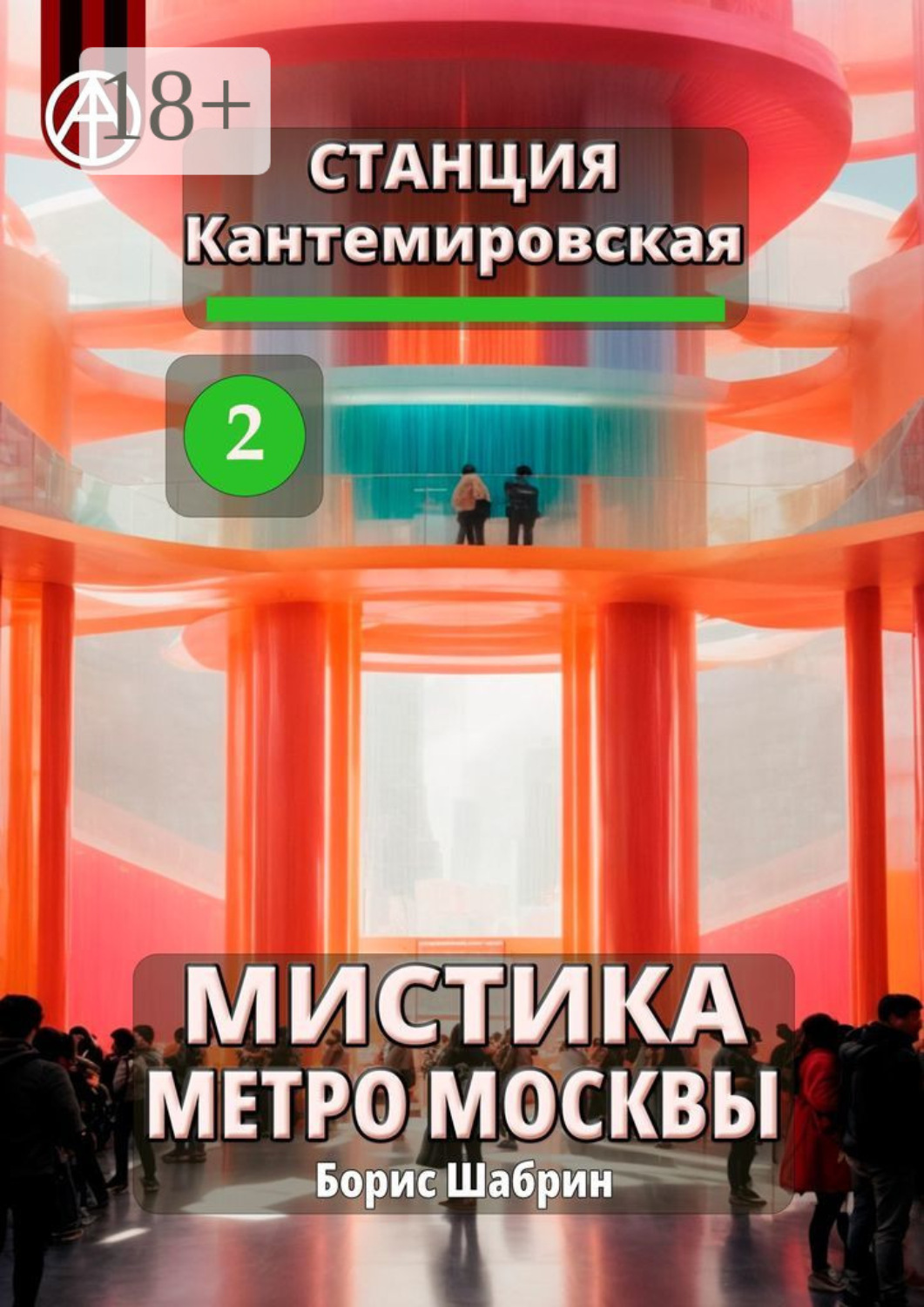 Обложка книги «Станция Кантемировская 2. Мистика метро Москвы»