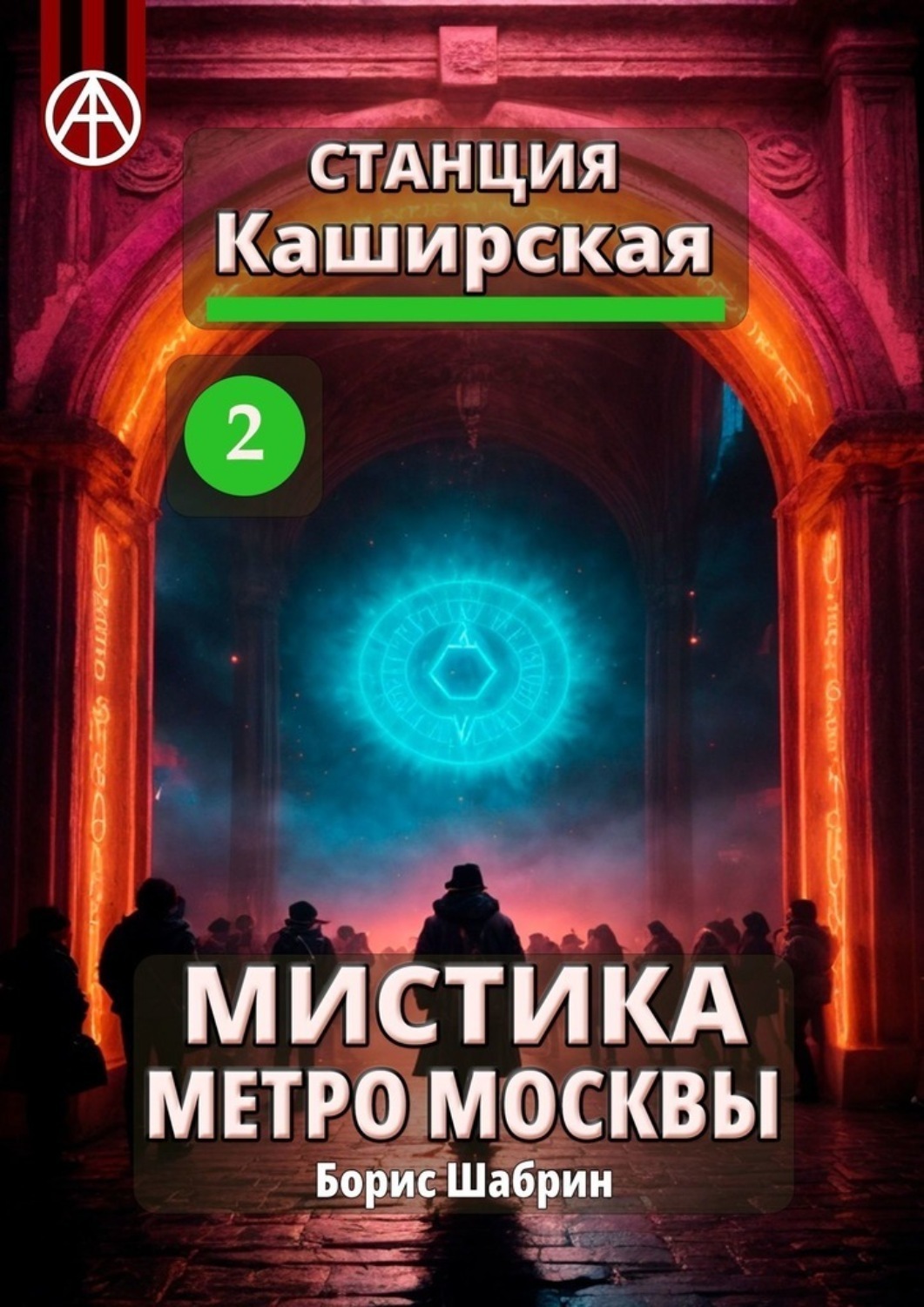 Обложка книги «Станция Каширская 2. Мистика метро Москвы»