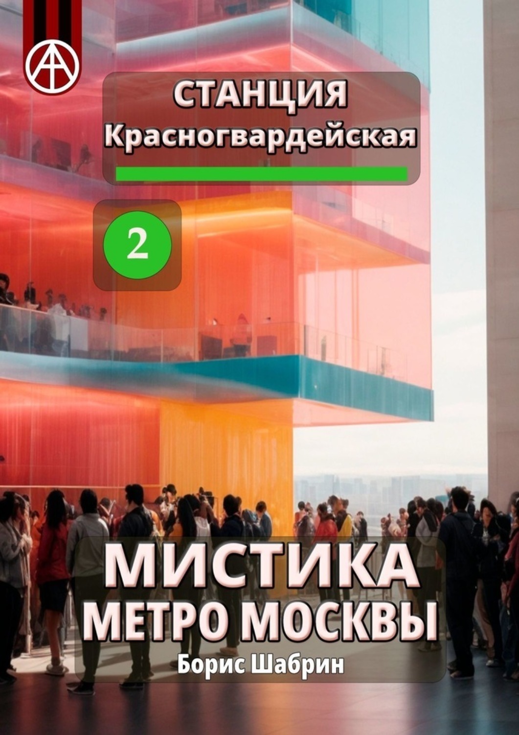 Обложка книги «Станция Красногвардейская 2. Мистика метро Москвы»